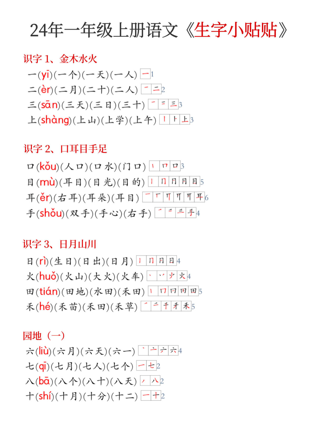 【24年秋新版《生字小贴贴》】一年级上册语文