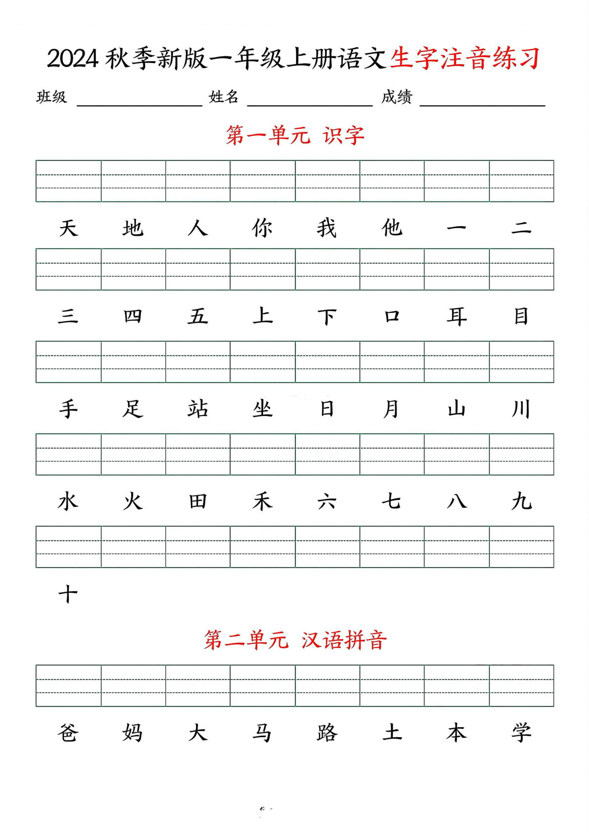 【24秋-生字注音练习】一年级上册语文