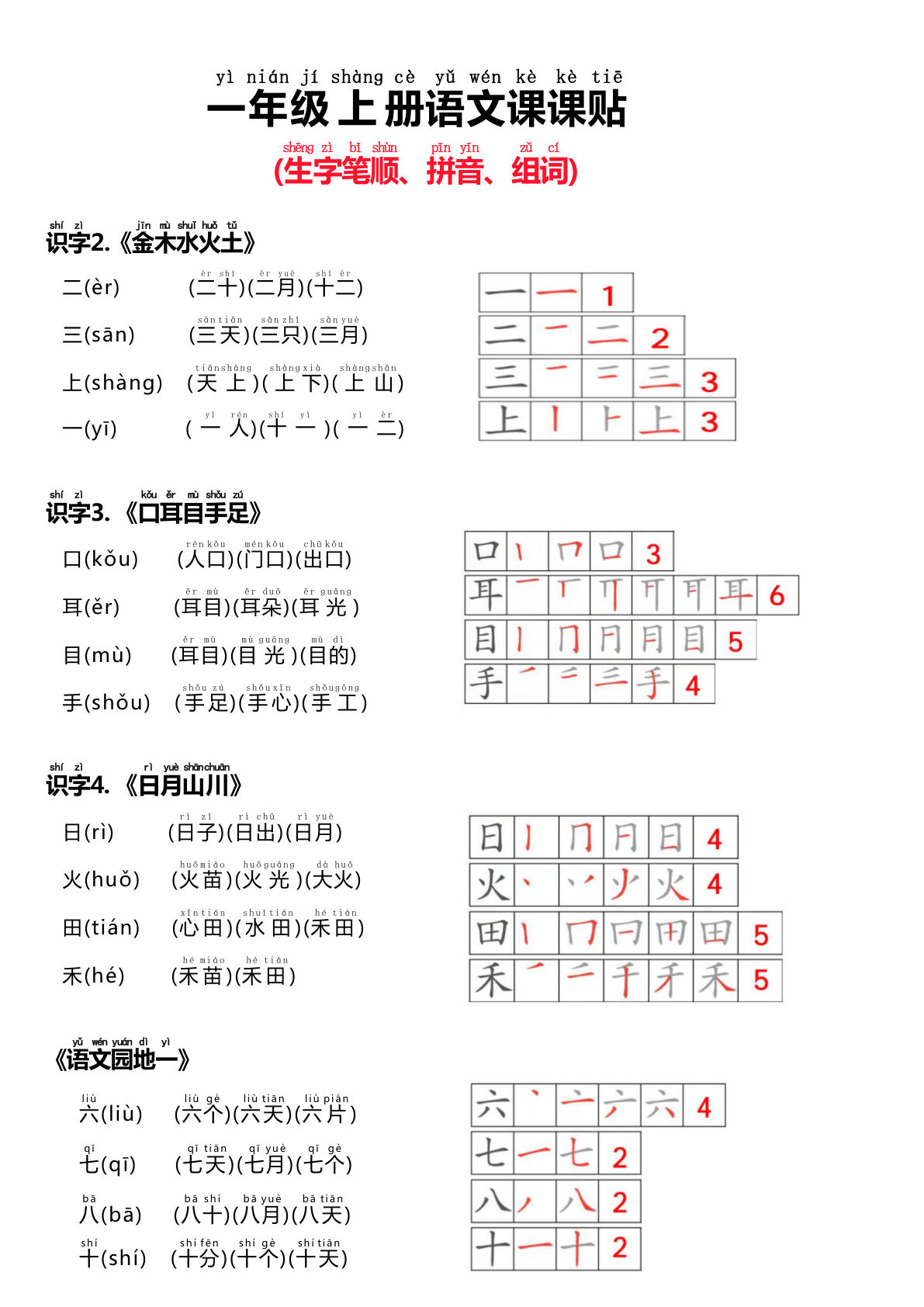 【24秋新版-课课贴（生字笔顺、拼音、组词）】一年级上册语文