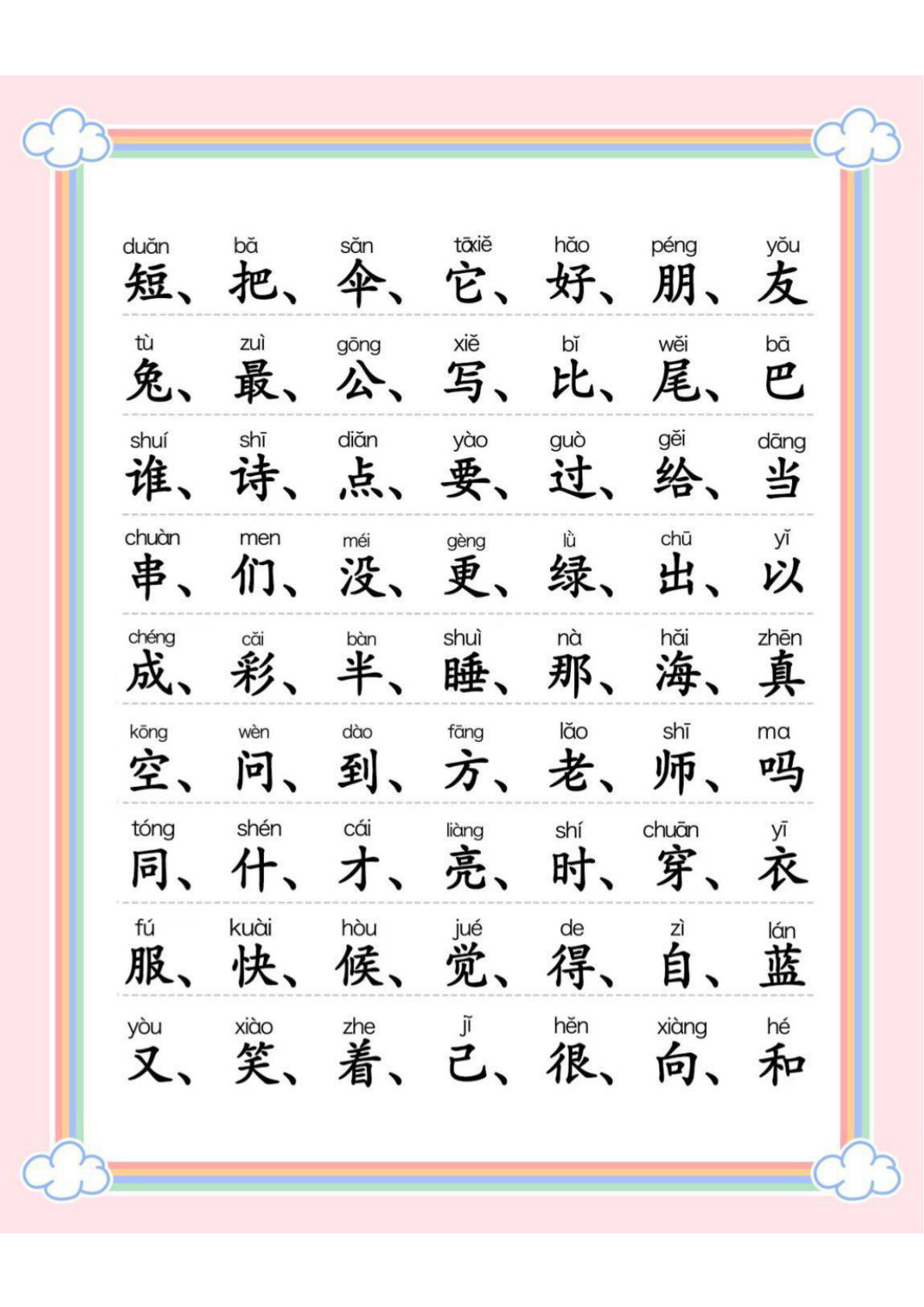【300字识字表】一年级上册语文
