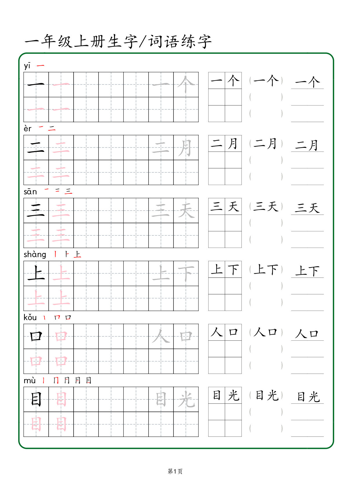 【2024秋版-生字、词语练字】一年级上册语文