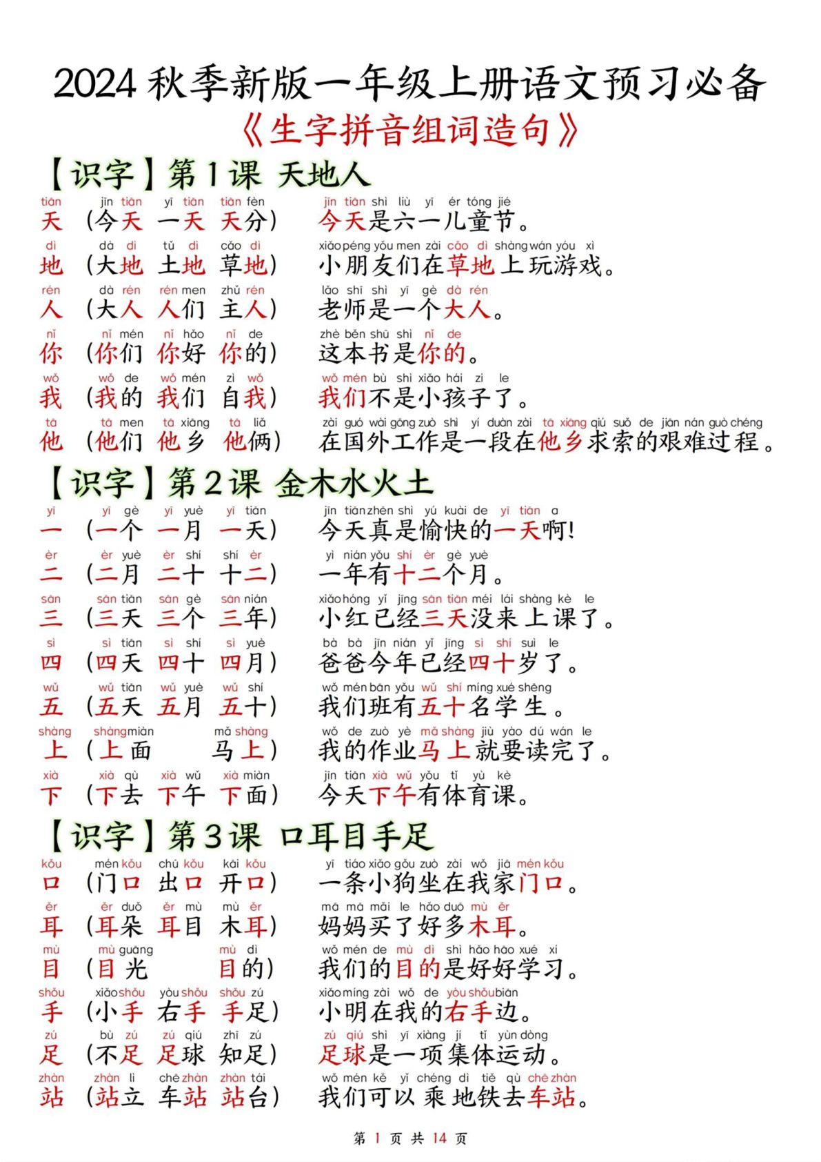 一年级上册【2024秋改版-生字拼音组词造句】