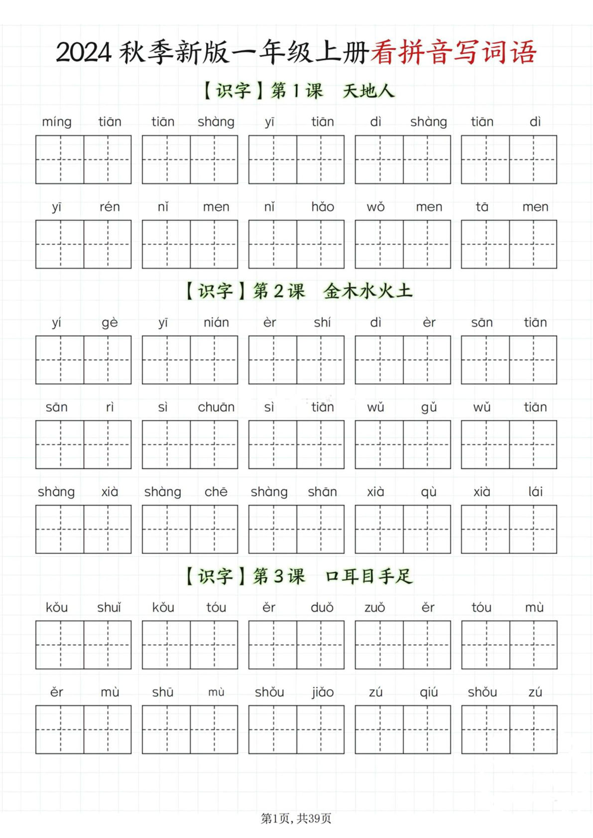 【2024秋-看拼音写词语】一年级上册语文