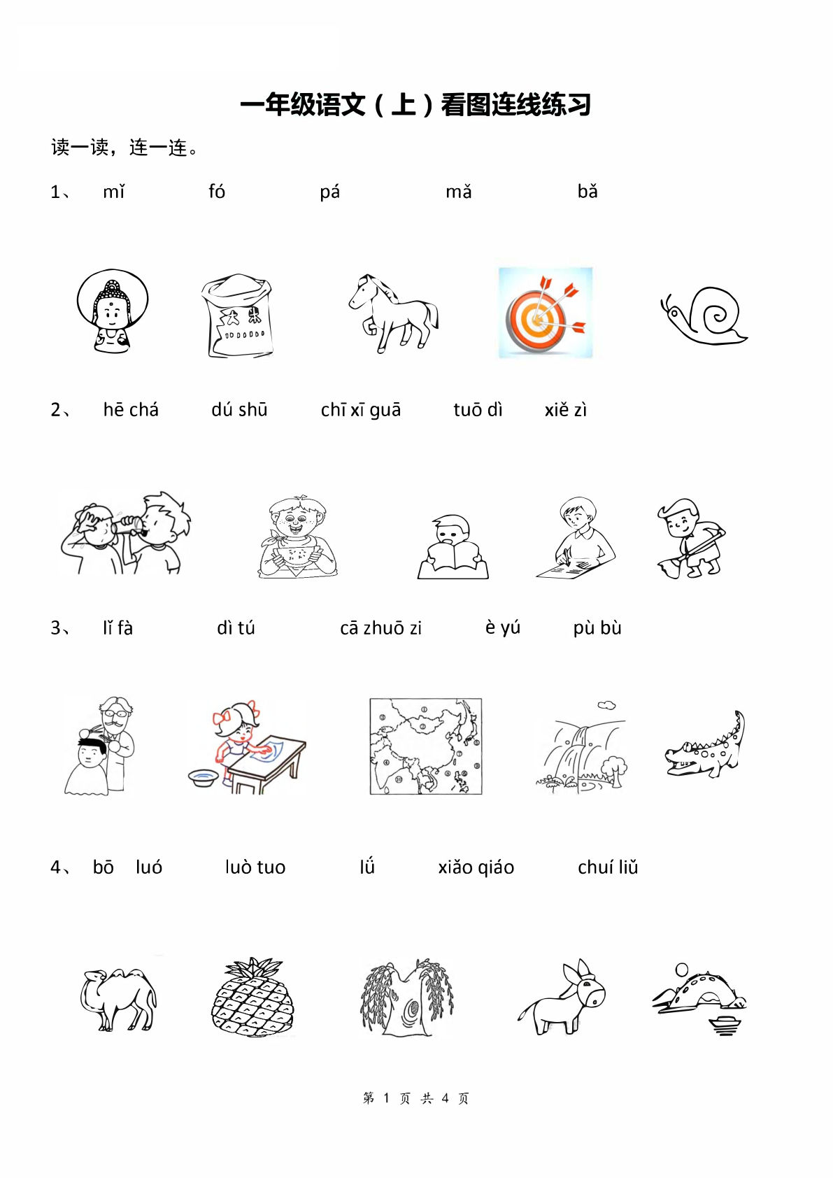 【汉语拼音：看图拼音连线】一年级上册语文
