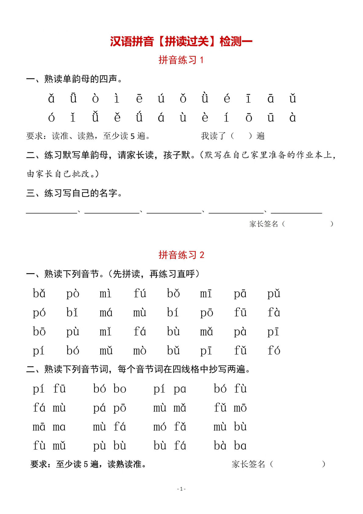 【汉语拼音【拼读过关】检测一】一年级上册语文