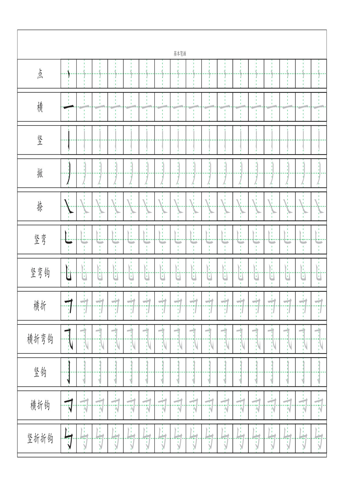 【基本笔画描红练习】一年级上册语文