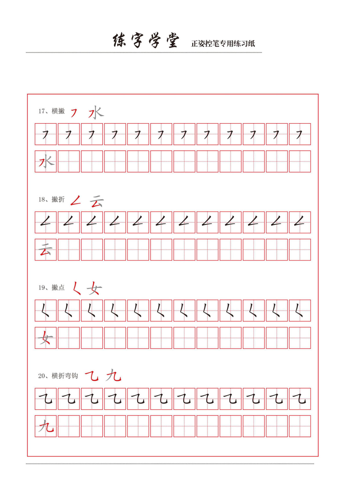 【控笔笔画练习8款】一年级上册语文