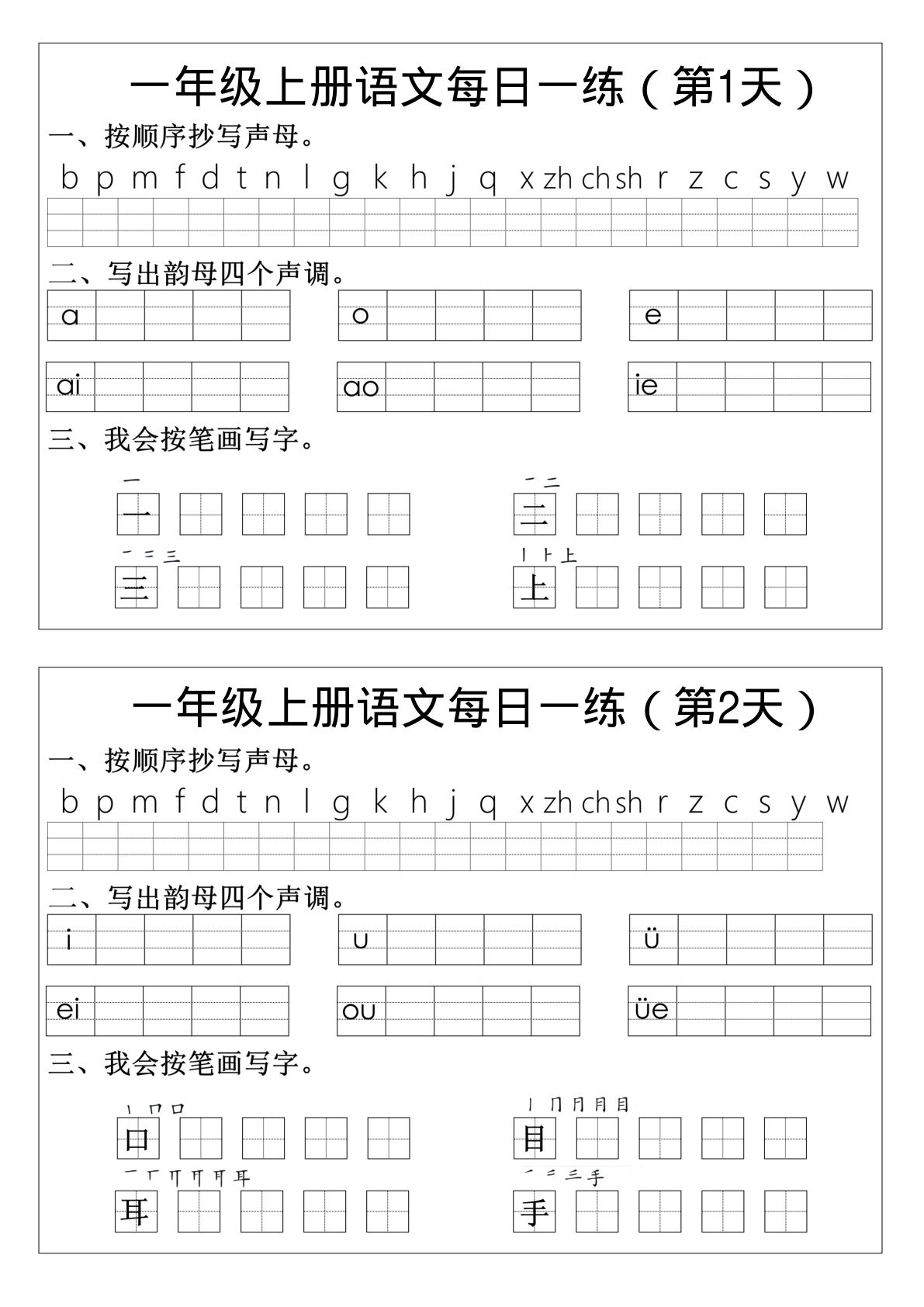 【拼音生字每日一练】一年级上册语文