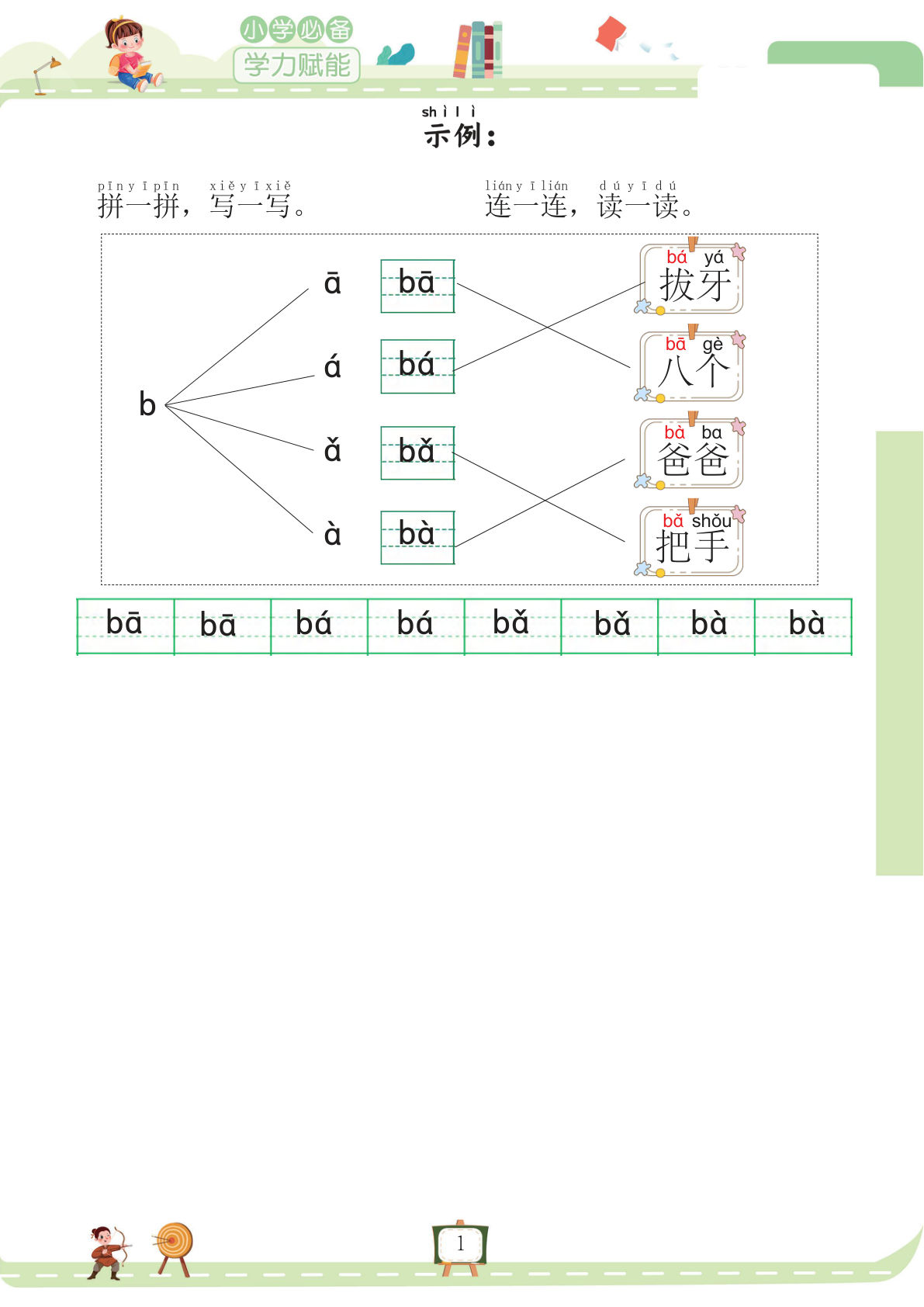 【我要做拼音拼读小能手】一年级上册语文