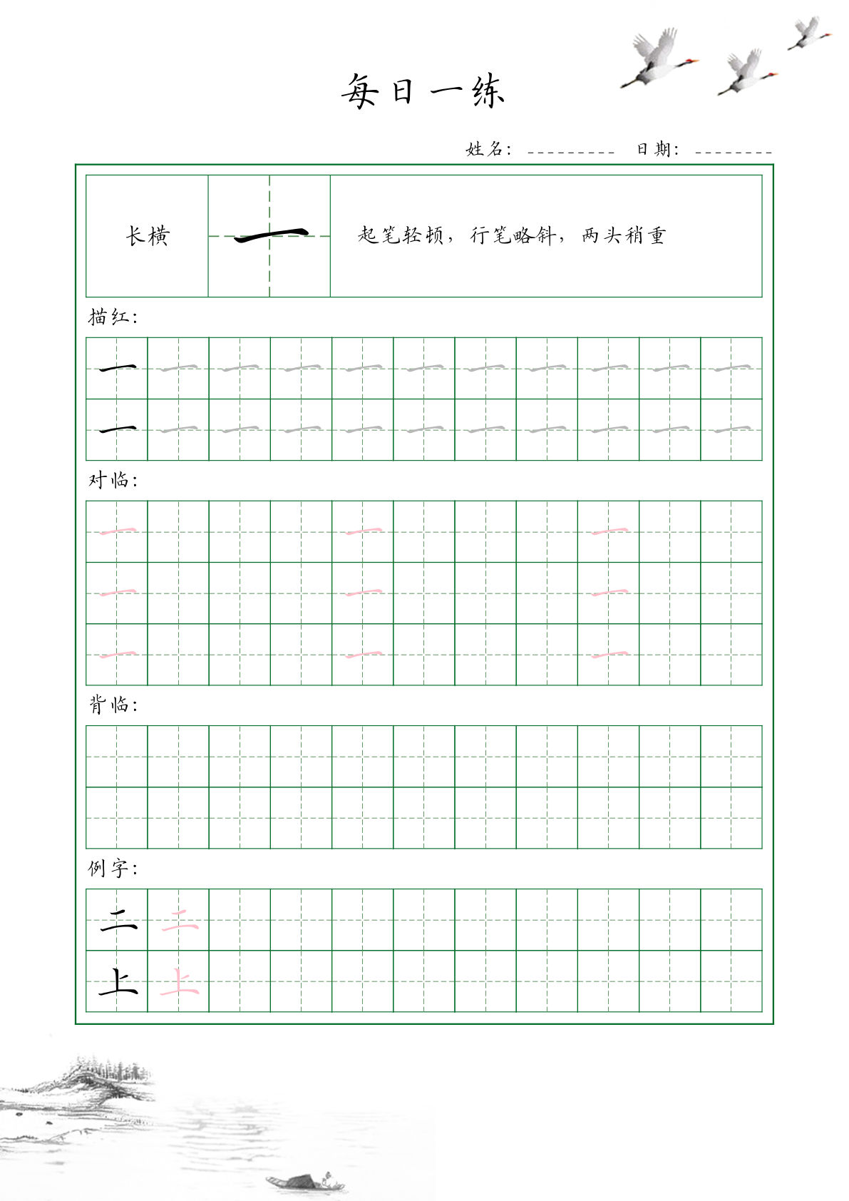 一年级上册35个基本笔画配套练习-每日一练