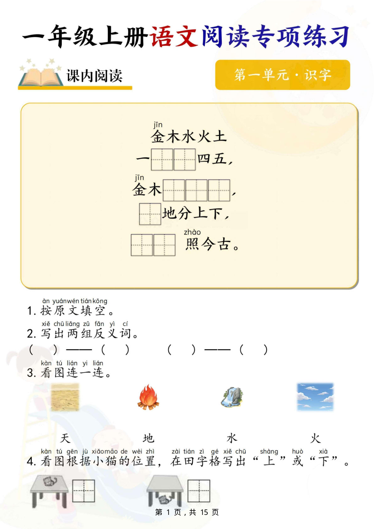 【1-8单元阅读专项练习（15页）】一年级上册语文