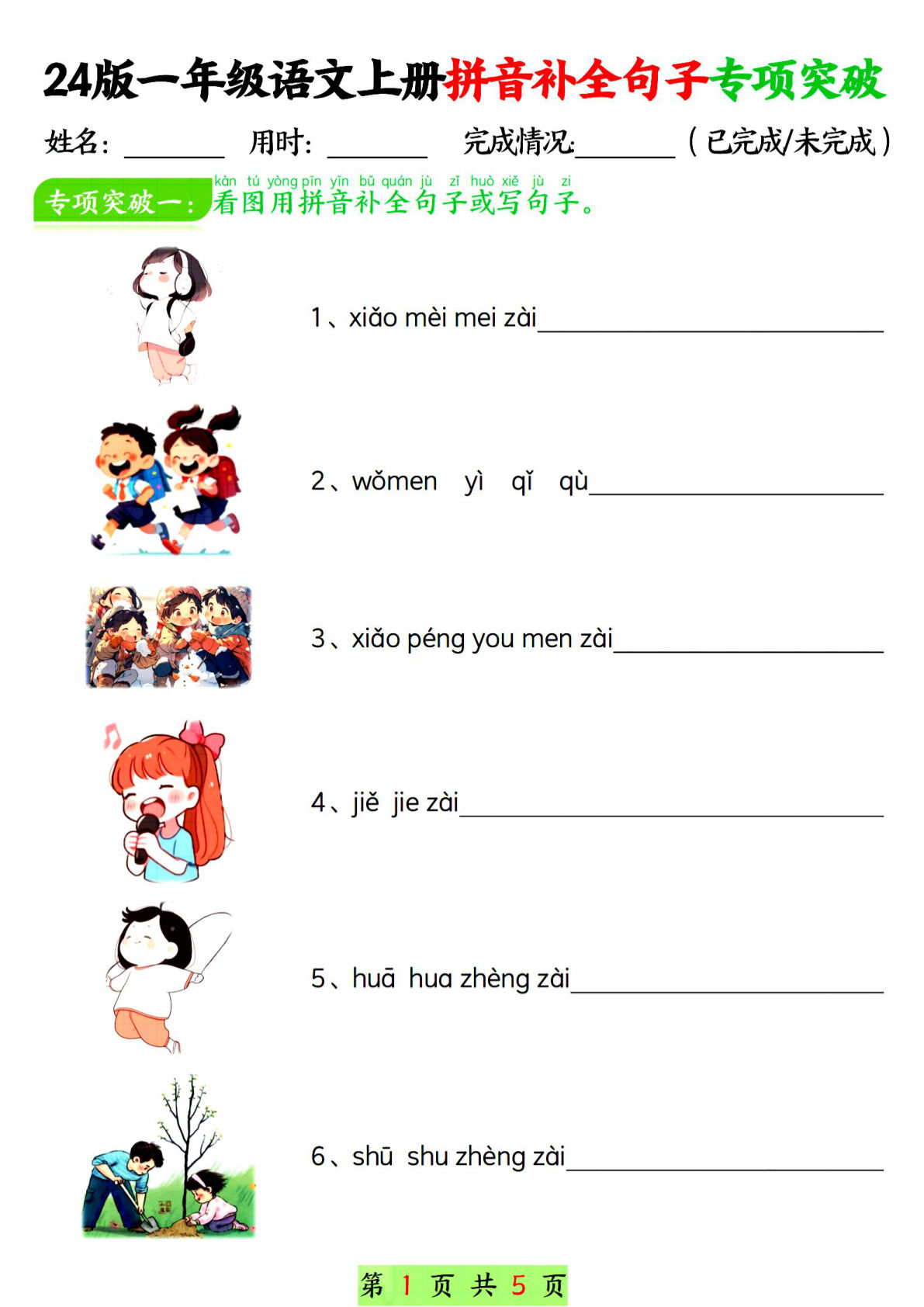 【24年一年级上册语文拼音补全句子专项突破练习（含答案10页）