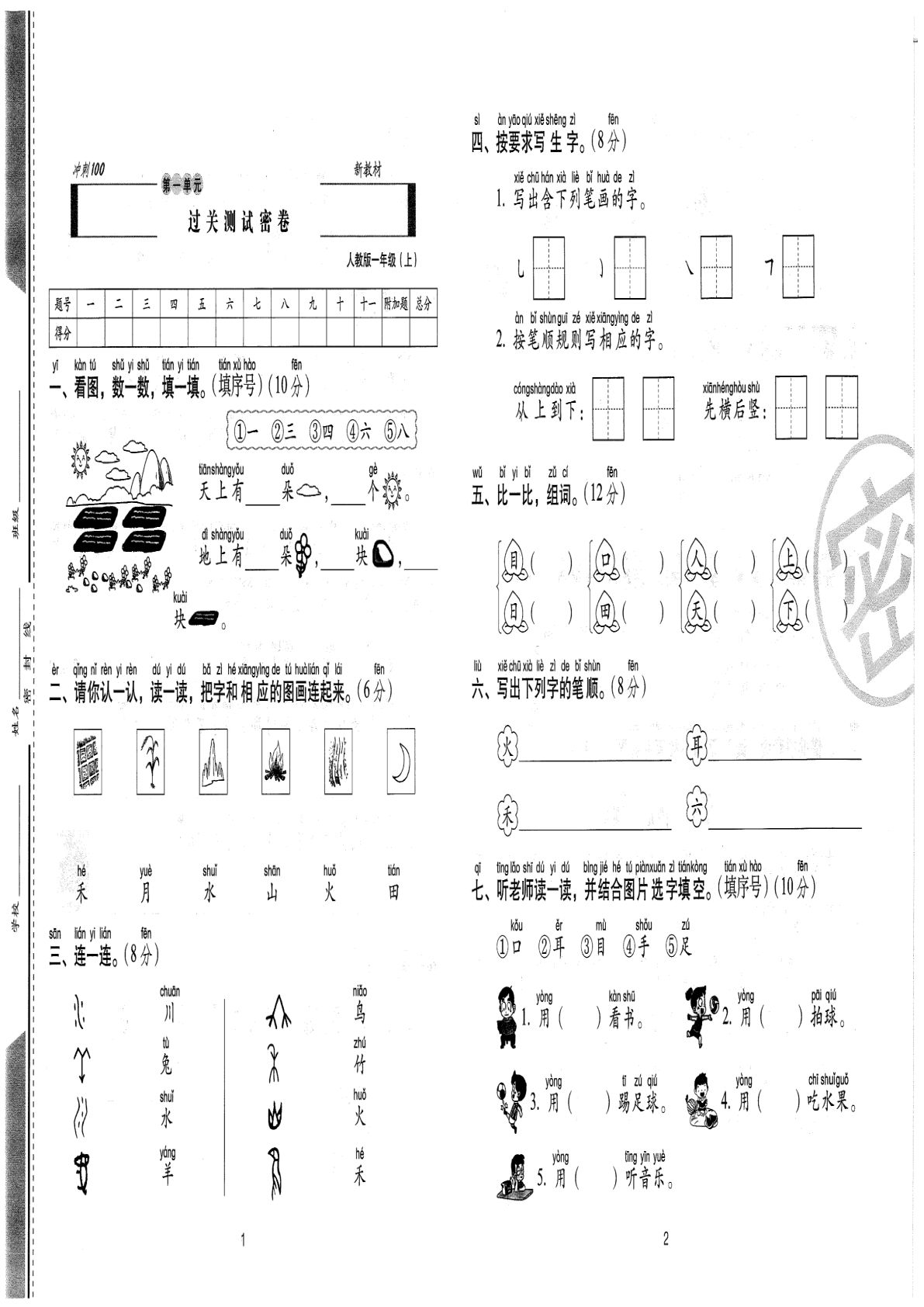 【24秋-期末冲刺卷】一年级上册语文