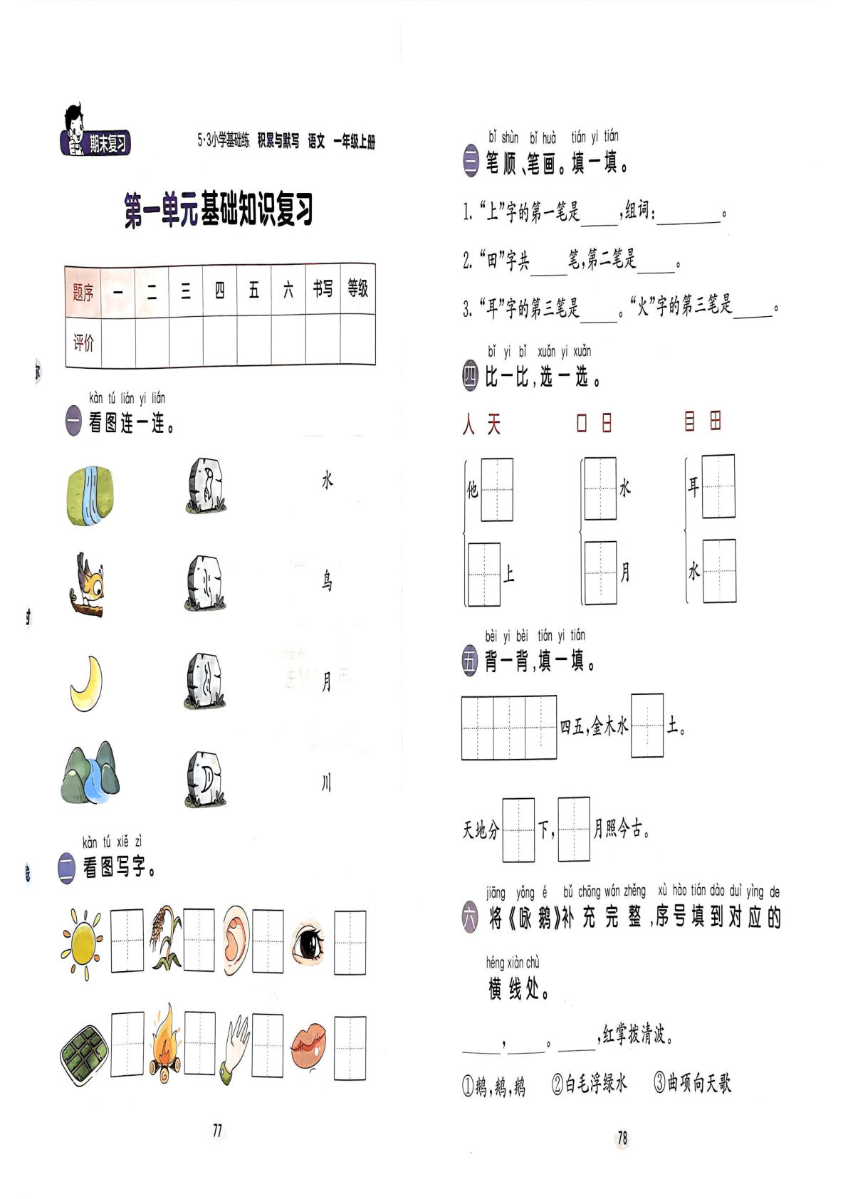 【24秋-期末基础知识复习卷】一年级上册语文