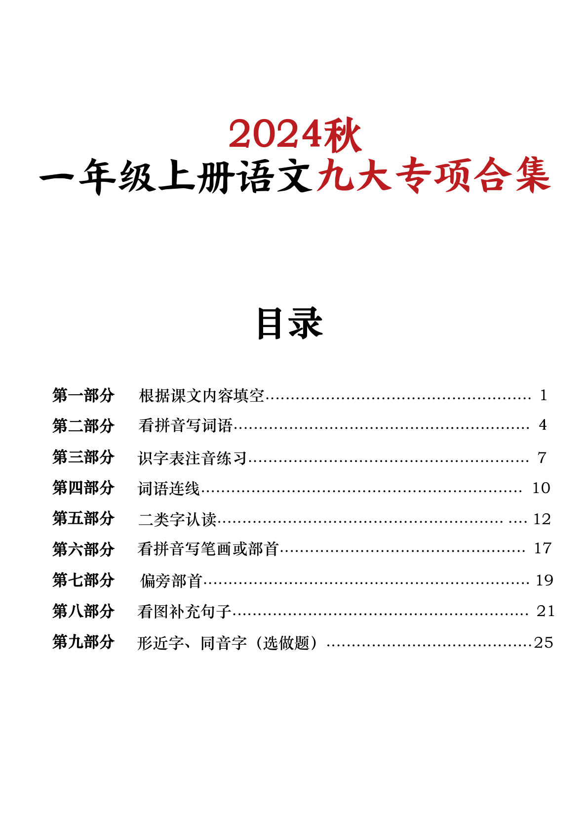 【24秋一年级上册语文期末复习九大专项合集30页