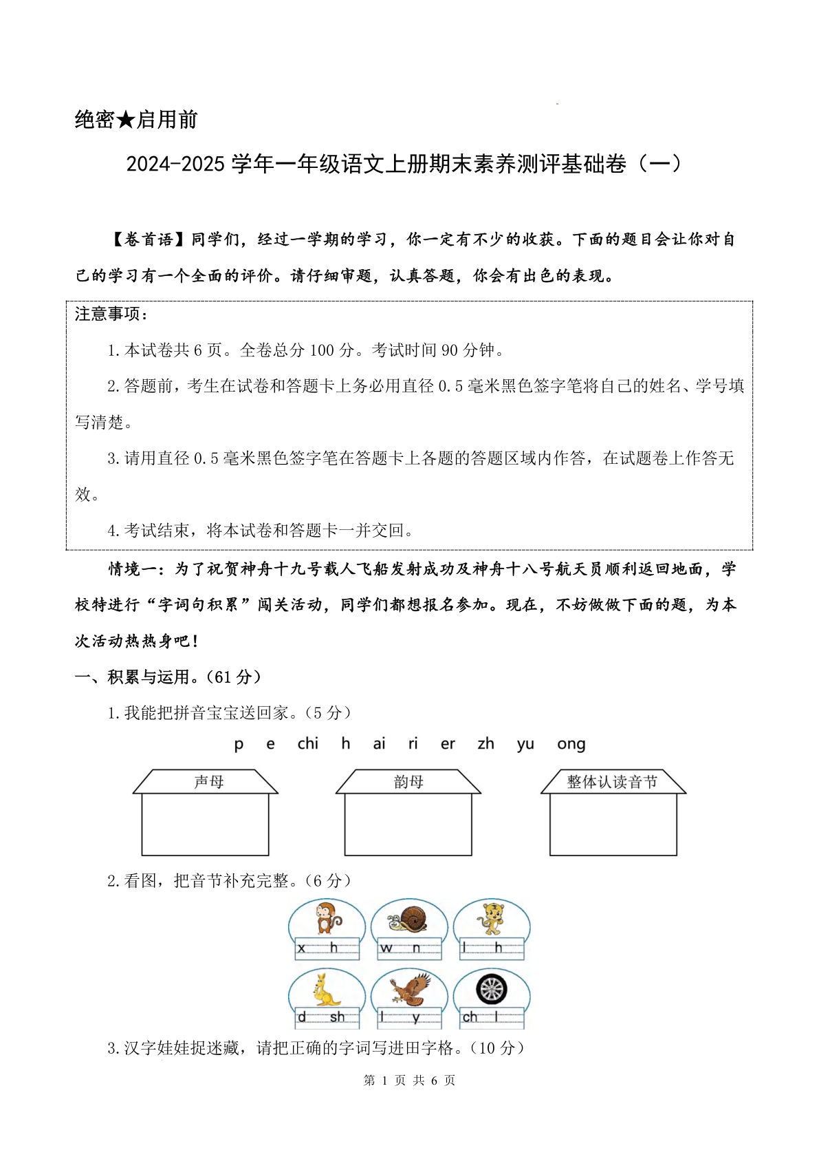 【2024-2025学年期末素养测评基础卷一（试卷+答题卡+答案解析20页）】一年级上册语文