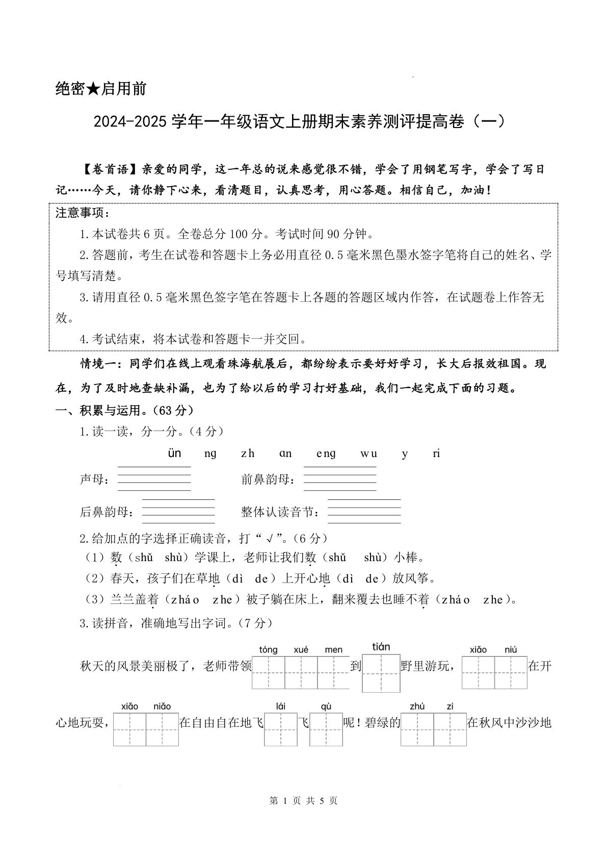 【2024-2025学年期末素养测评提高卷一（试卷+答题卡+答案解析21页）】一年级上册语文