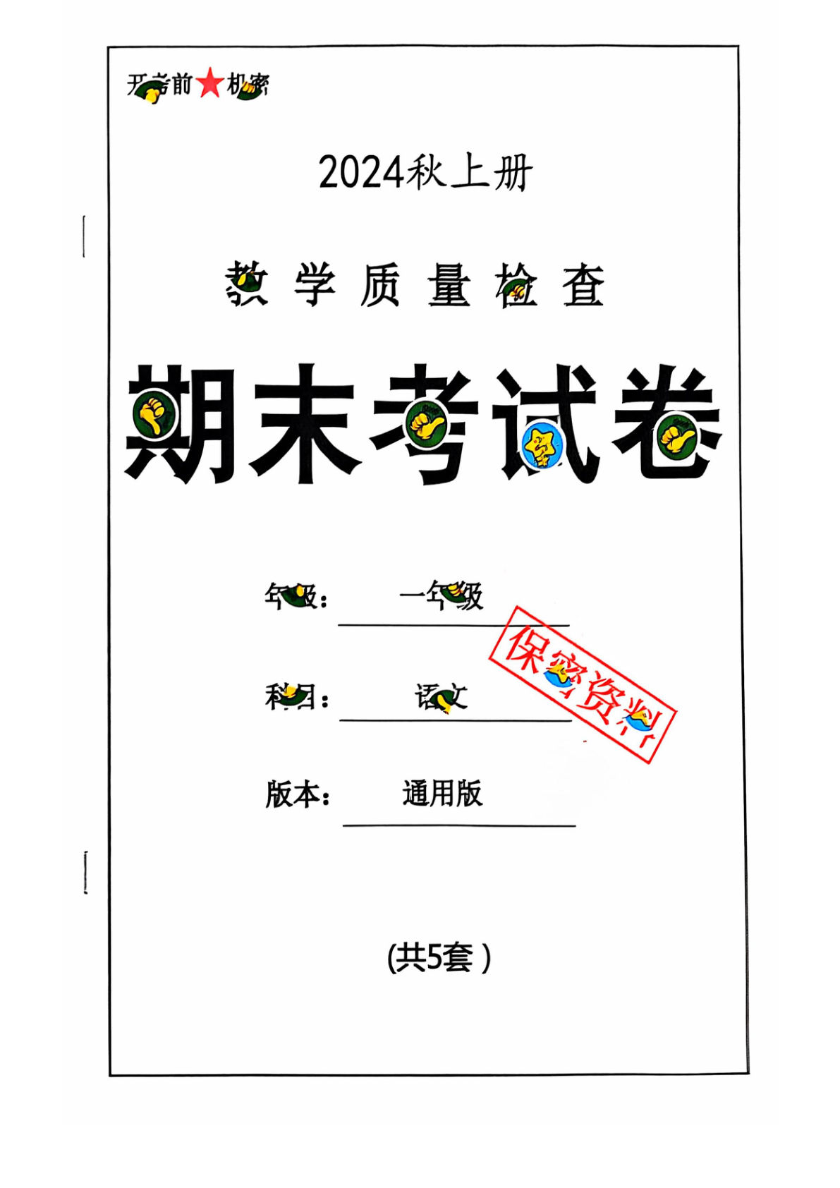 【2024秋-期末试卷】一年级上册语文