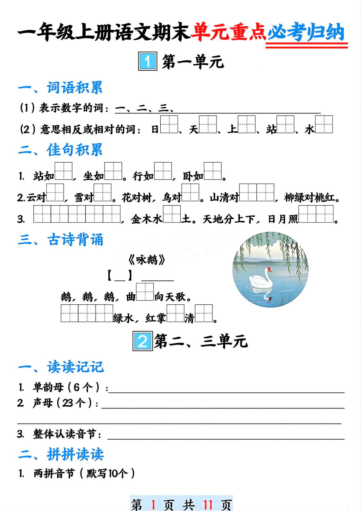 【期末1-8单元重点必考归纳】一年级上册语文