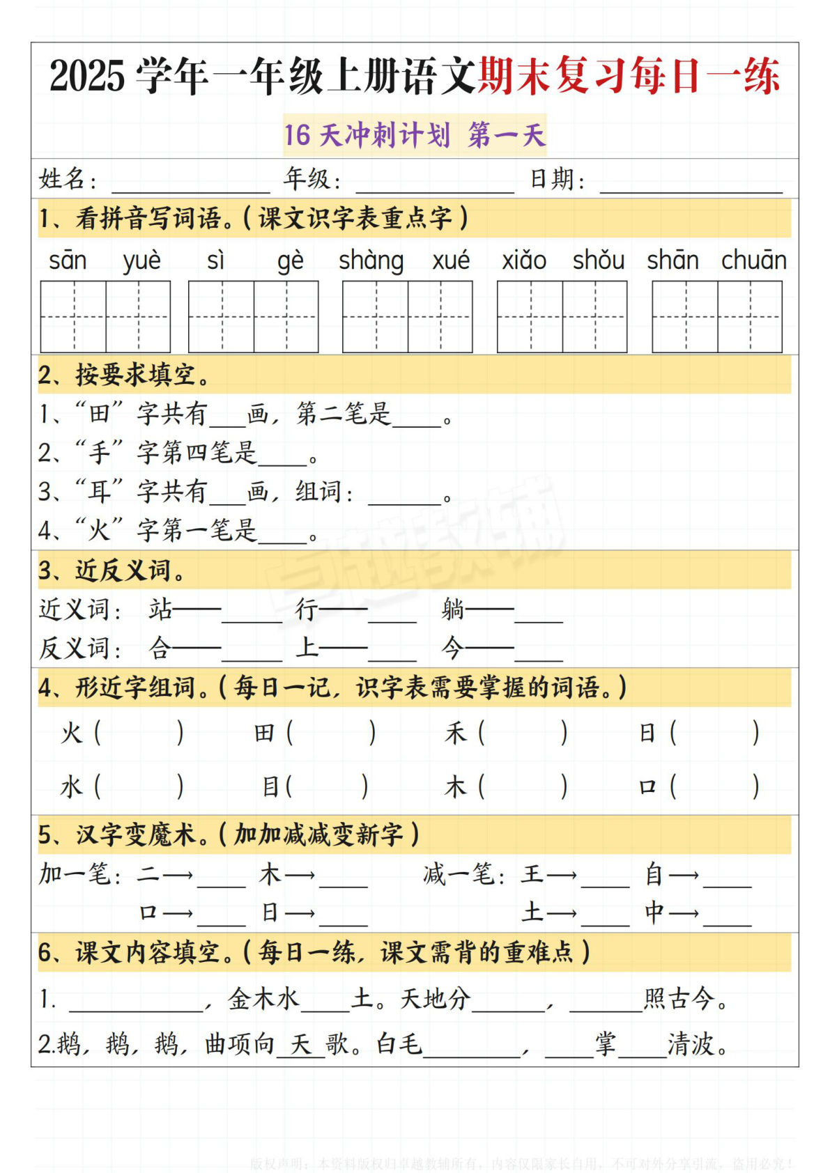 【期末复习每日一练（16天冲刺计划）】一年级上册语文