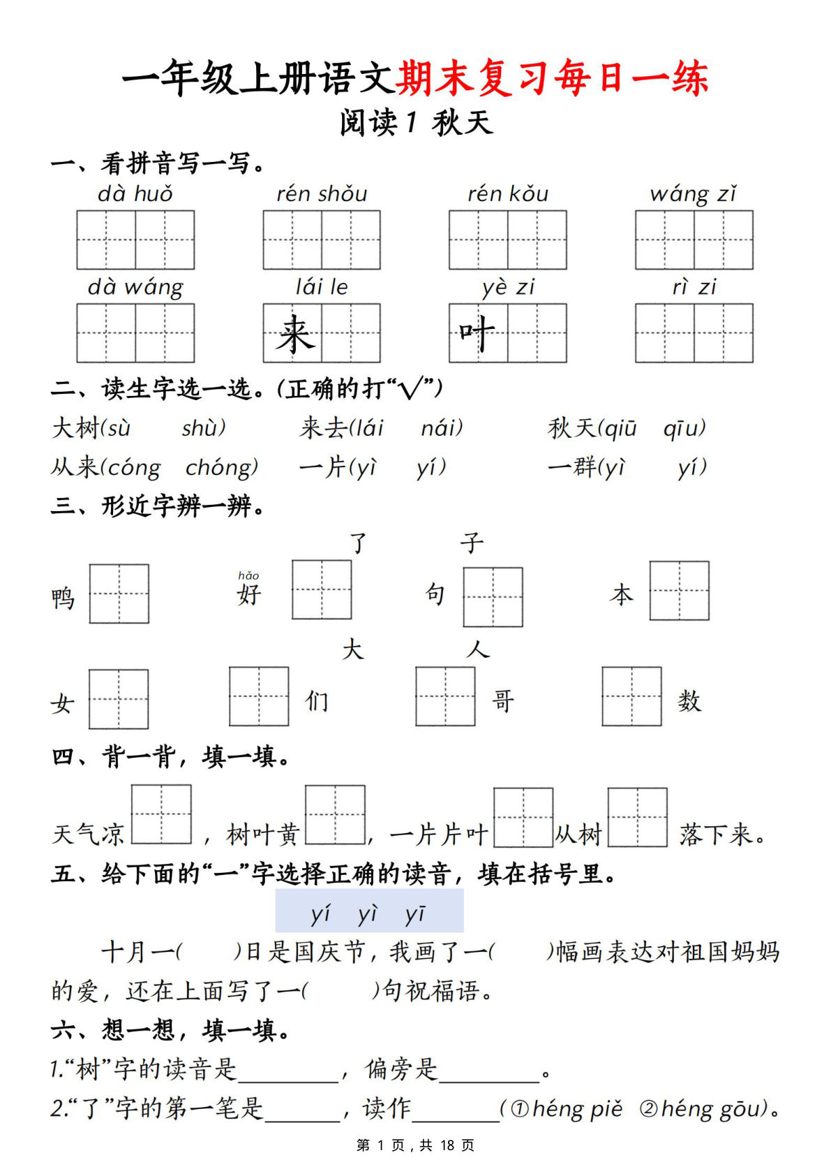 【期末复习每日一练18天（18页）】一年级上册语文