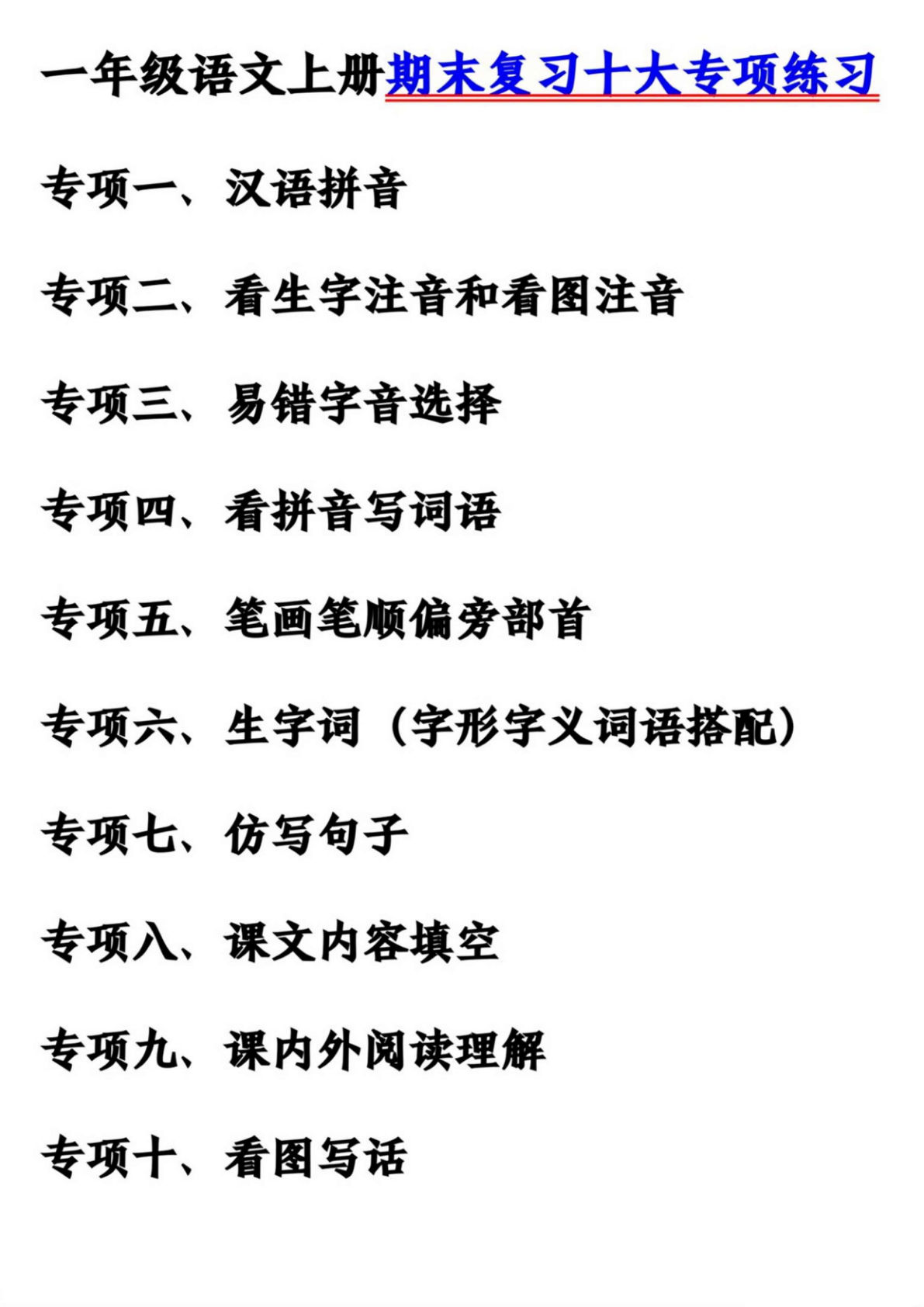 【期末复习十大专项练习（60页）】一年级上册语文