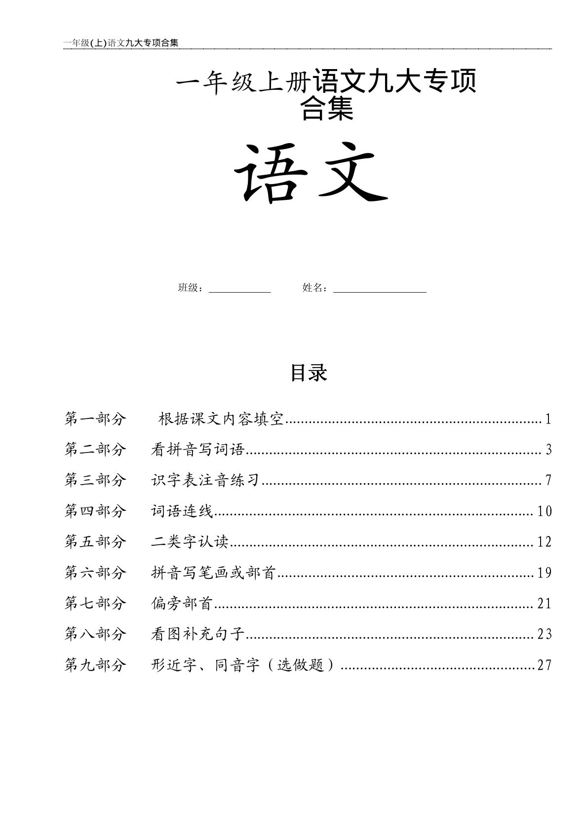 【期末九大专项合集】一年级上册语文