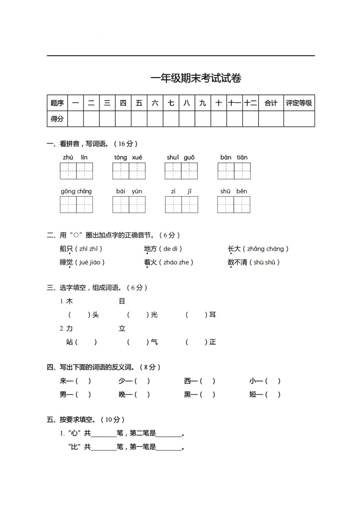 【期末真题、模拟卷】一年级上册语文