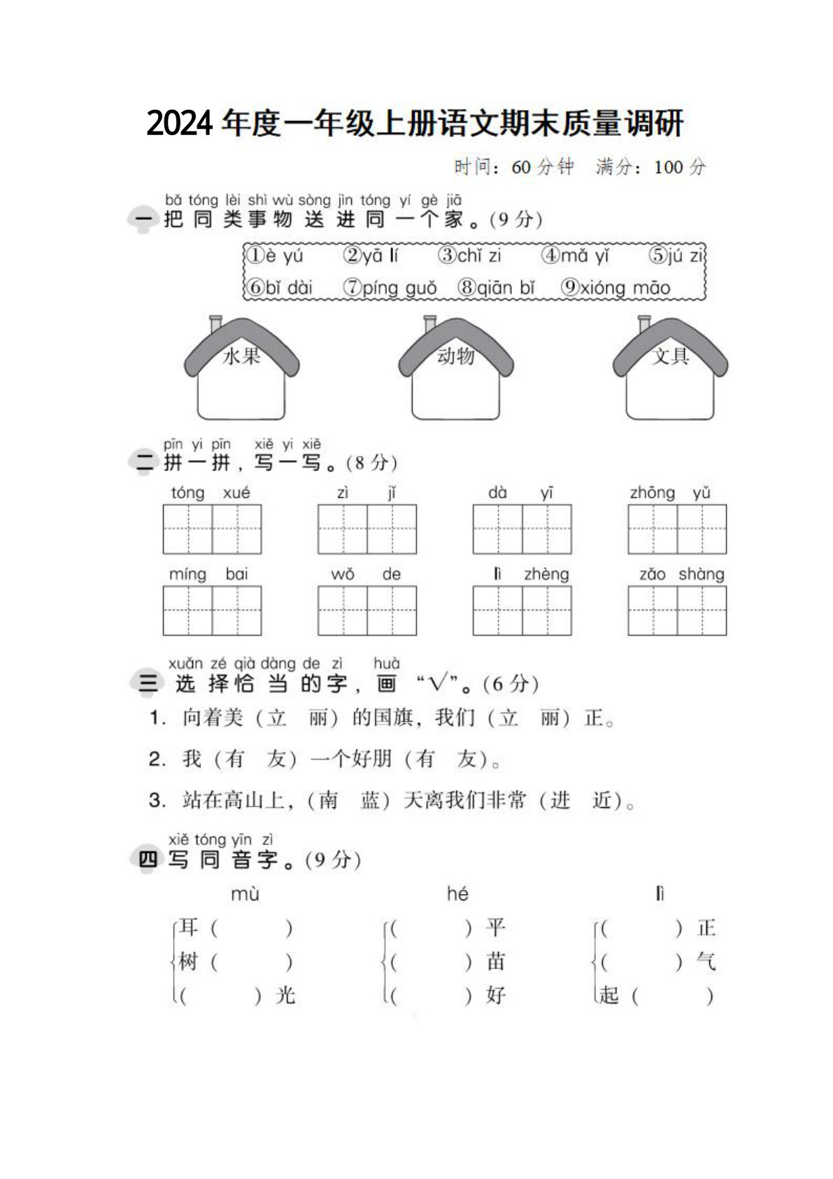 【期末真题测试卷. 2】一年级上册语文