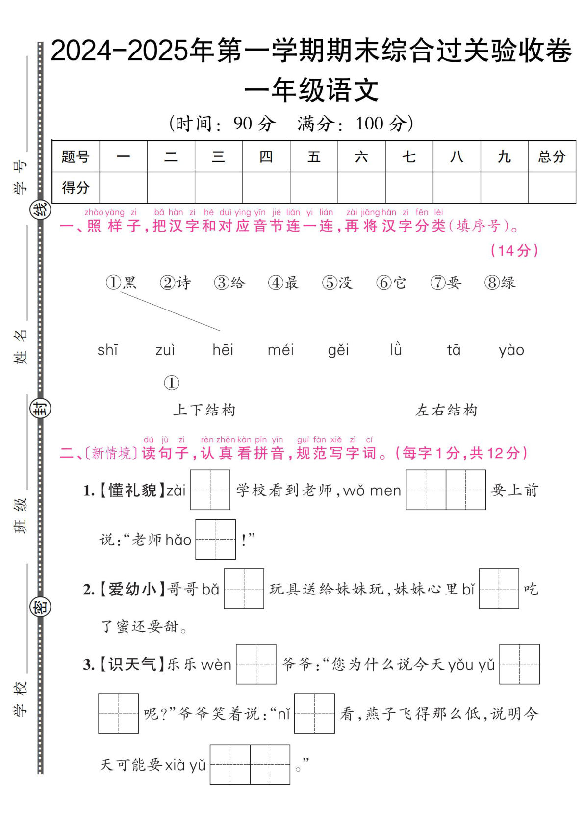 【一年级上册语文人教版】2024-2025年第一学期期末综合过关验收卷