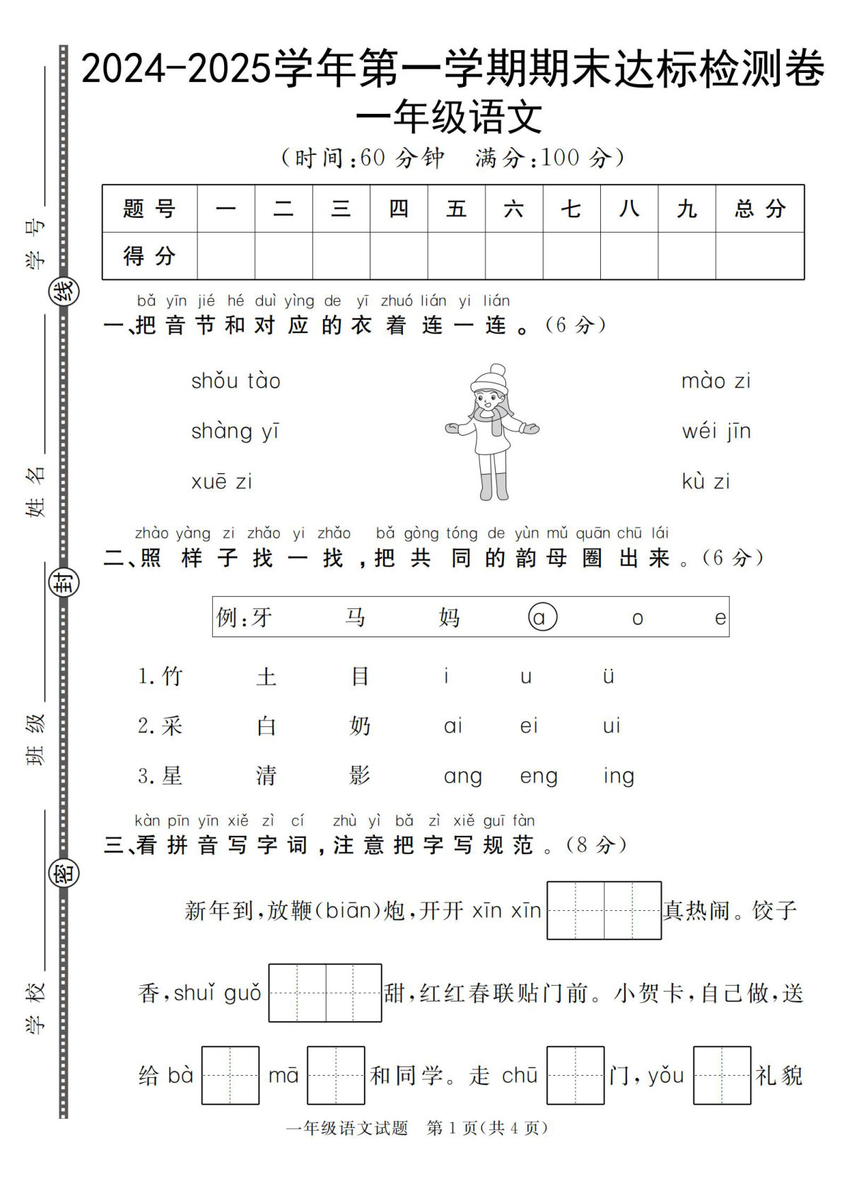 【一年级上册语文人教版】2024-2025学年第一学期期末达标检测卷