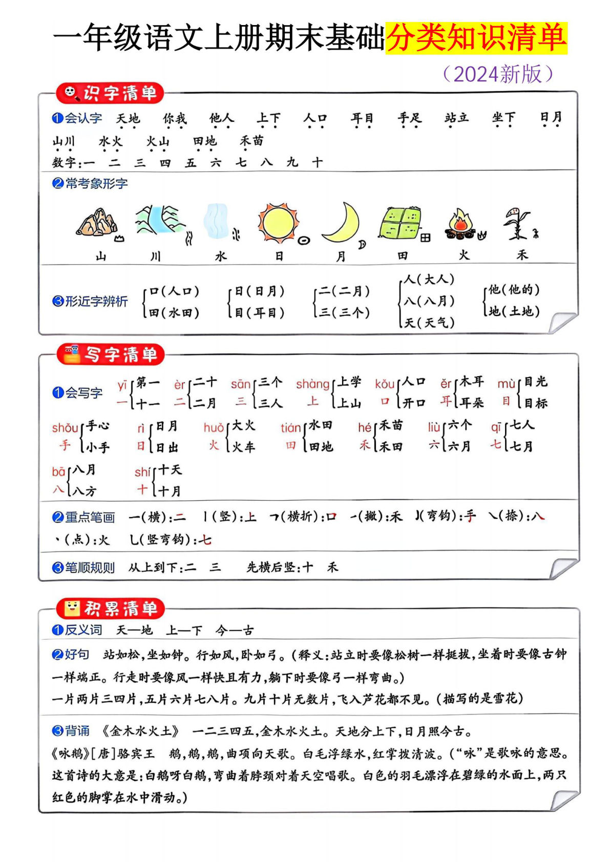 【一年级上册语文人教版】一年级语文上册期末基础分类知识清单