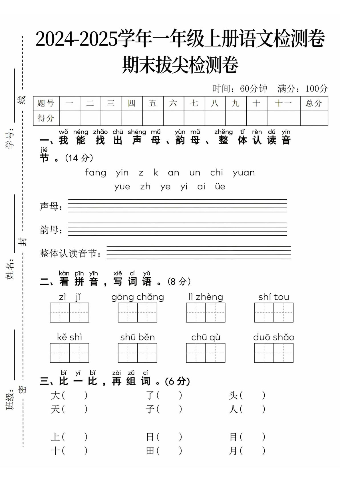 1_24年一年级上册语文期末拔尖检测卷-fang yin