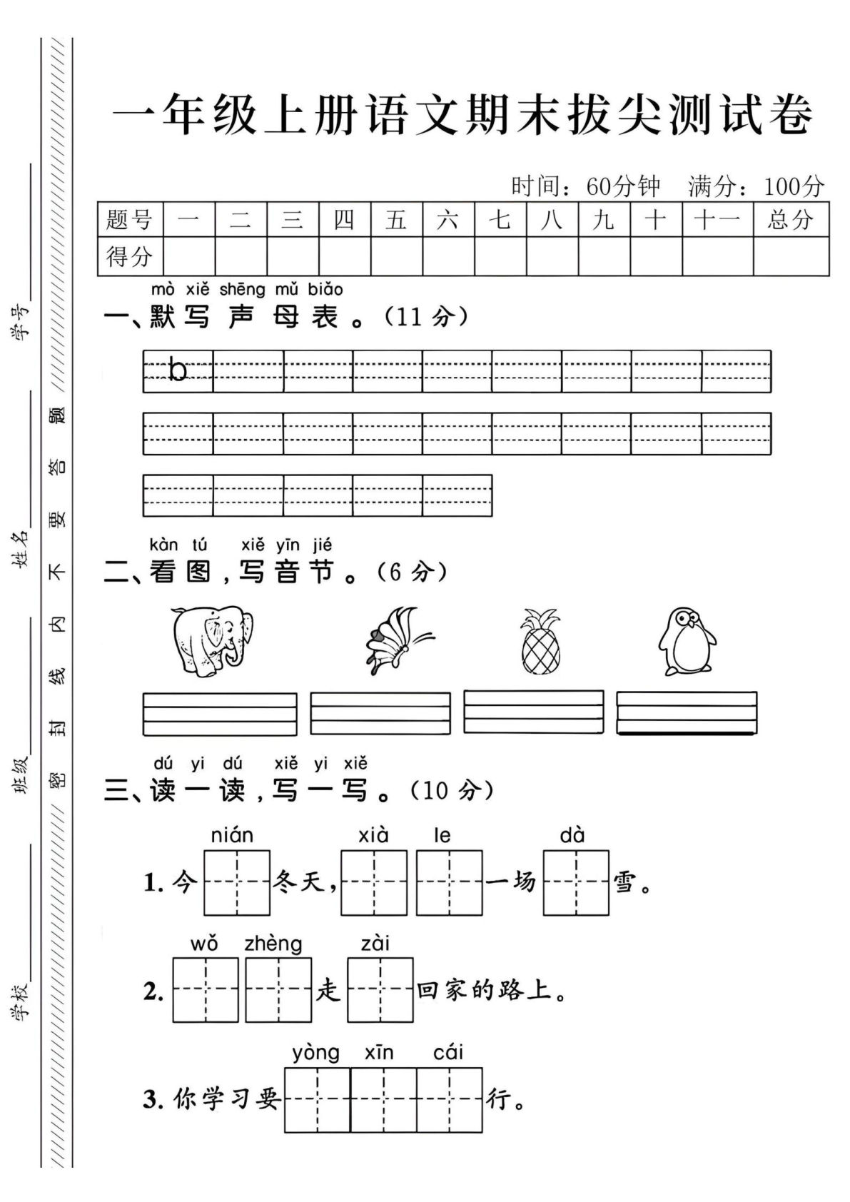 24年一年级上册语文期末拔尖测试卷-默写声母表