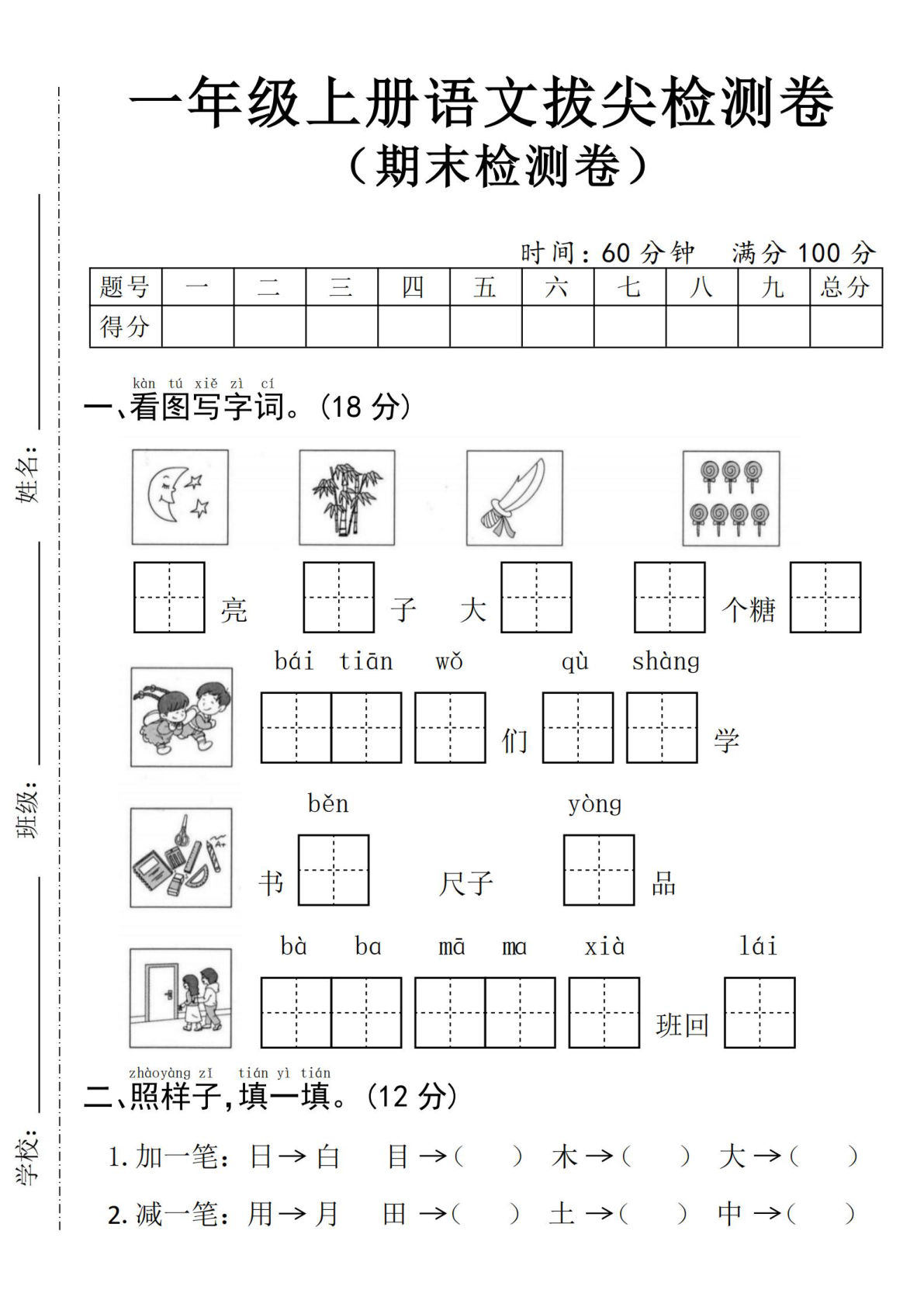 24年一年级上册语文期末拔尖测试卷--月亮