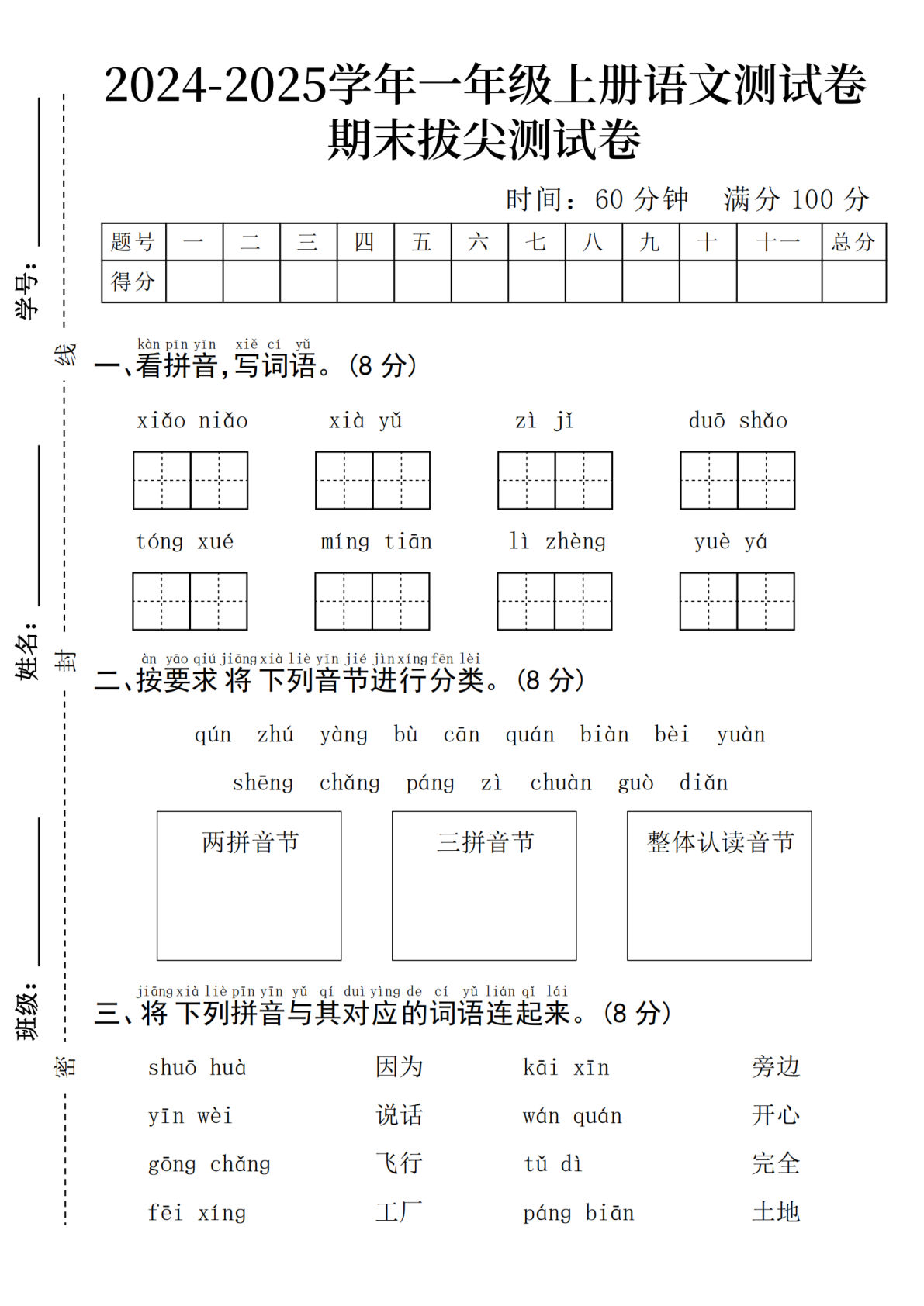 24年一年级上册语文期末测试卷--两拼音节