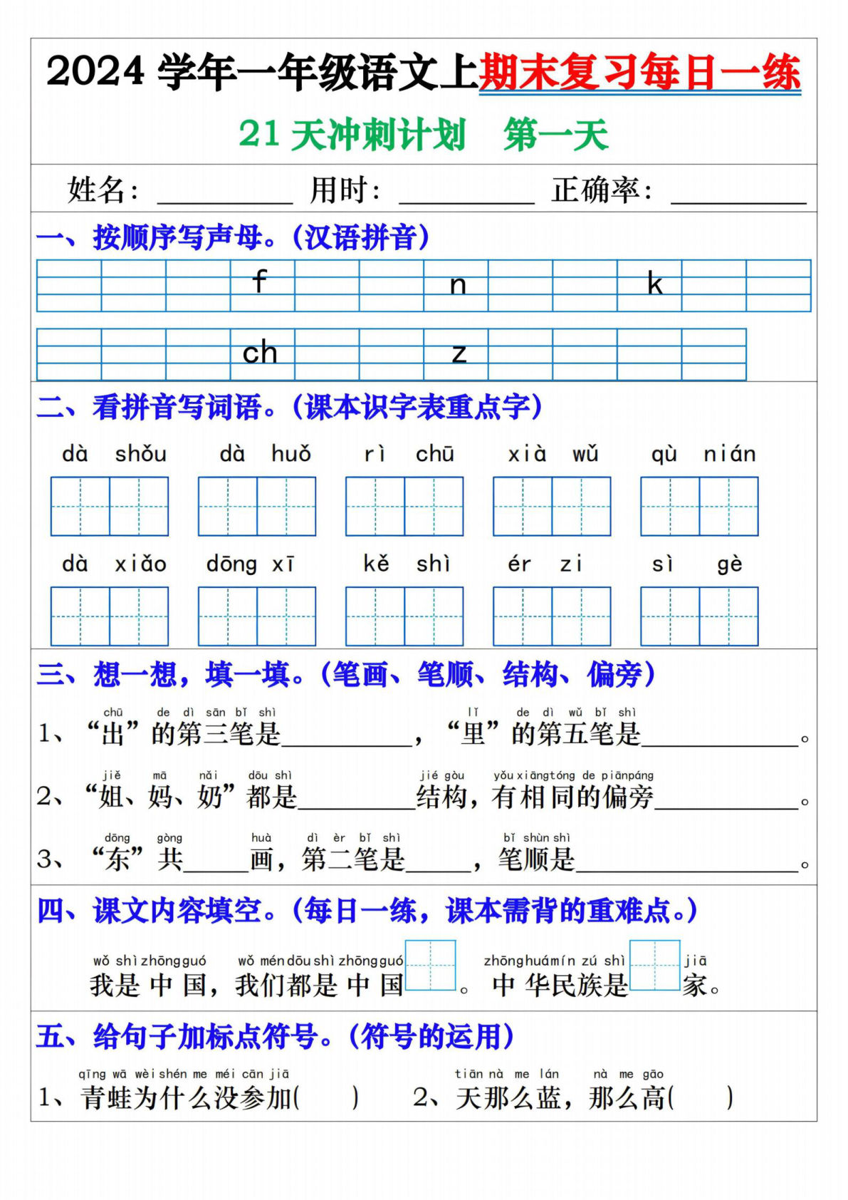 24年一年级上册语文期末复习每日一练21天冲刺