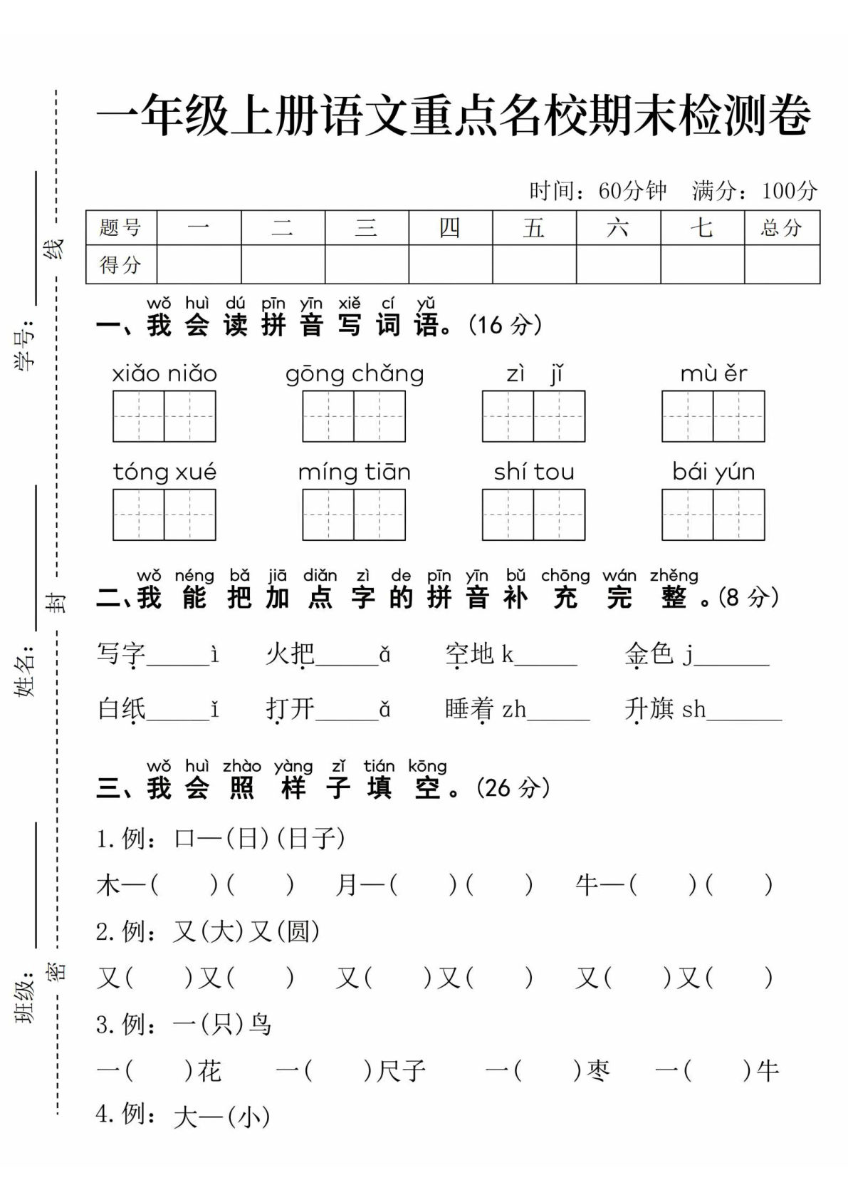 24年一年级上册语文期末检测卷 (1)
