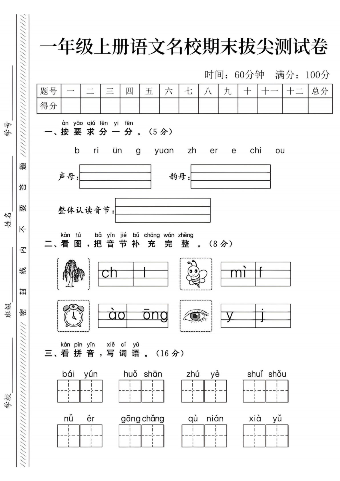 24年一年级上册语文期末试卷-b ri