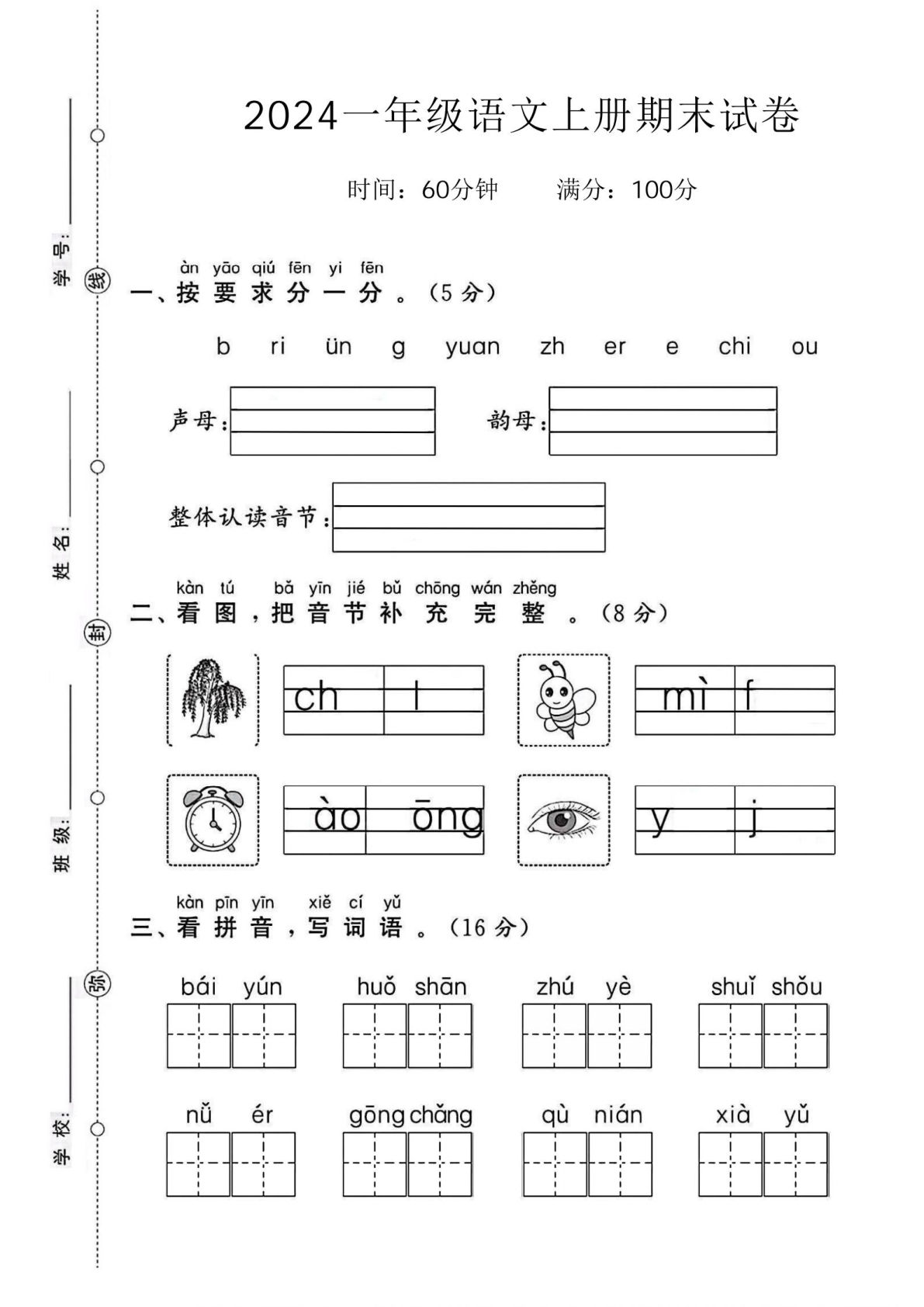 24年一年级上册语文期末试卷-图片柳树