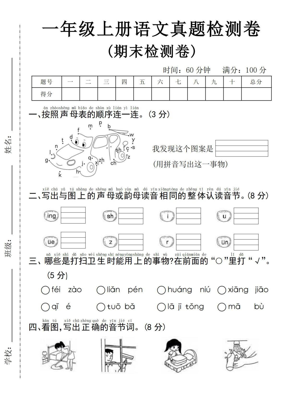 24年一年级上册语文期末真题检测卷-小汽车连线(1)