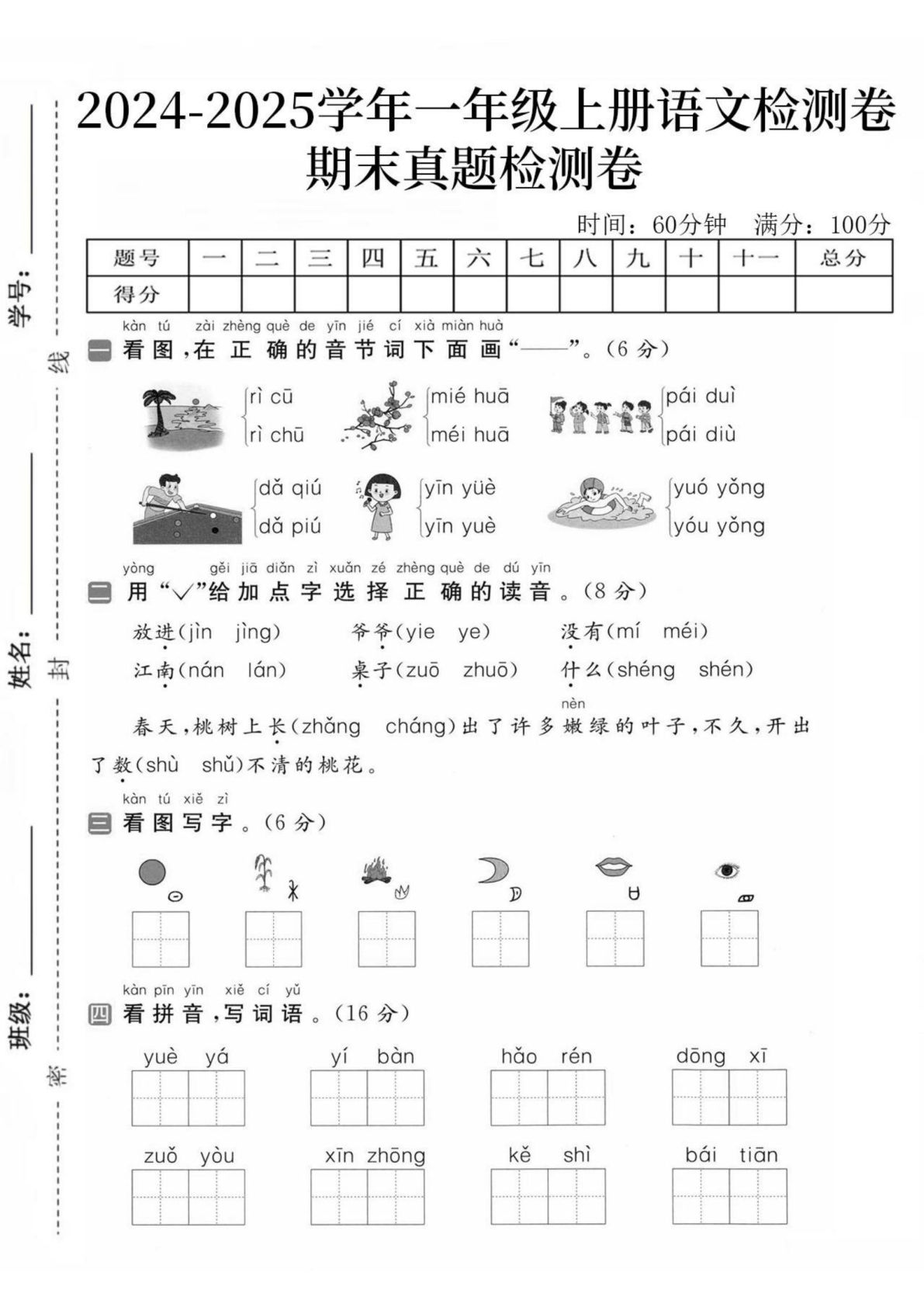 24秋一年级上册语文期末真题检测卷-日出