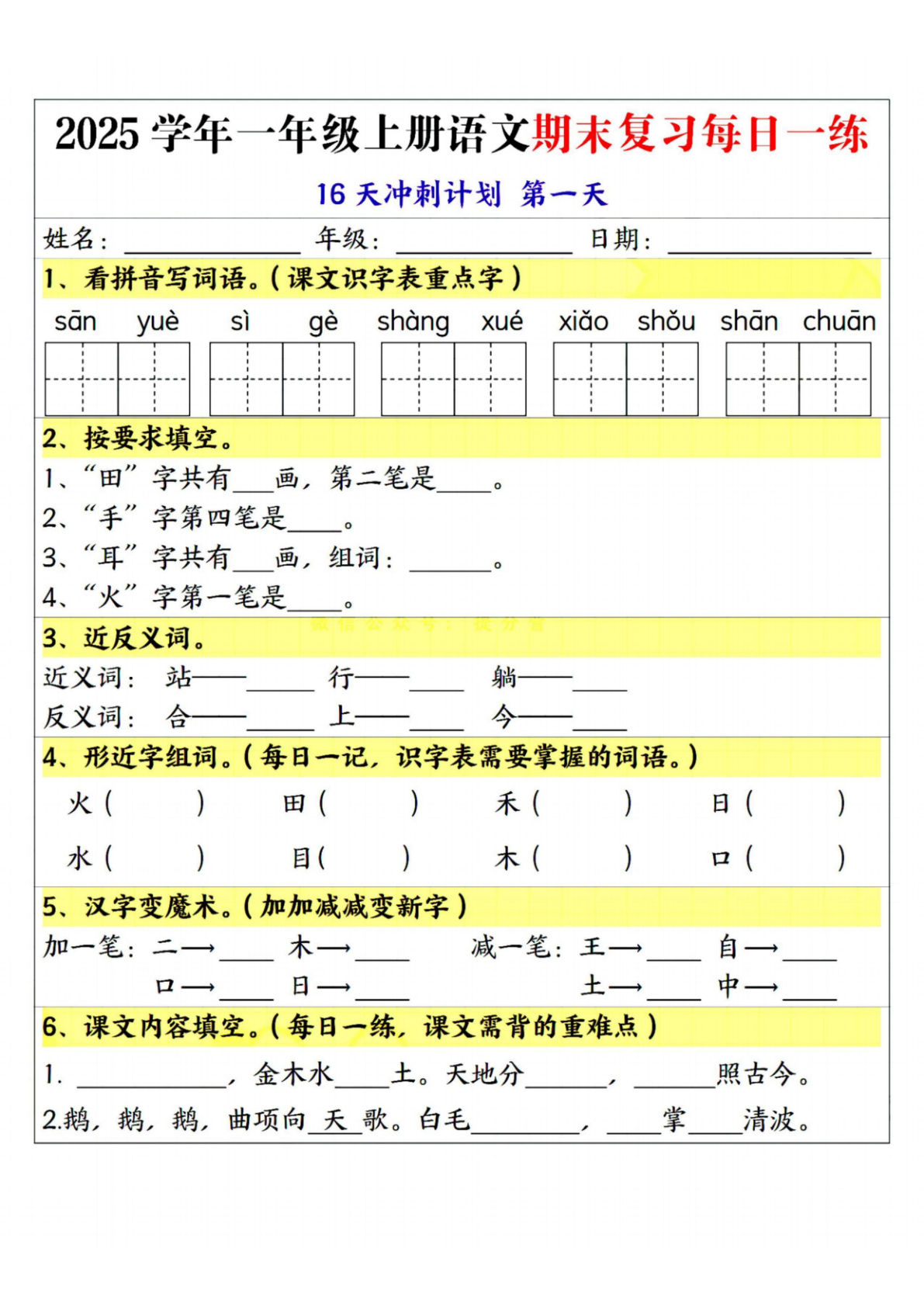 25学年一年级上册语文期末复习每日一练16天冲刺计划--sanyue(1)