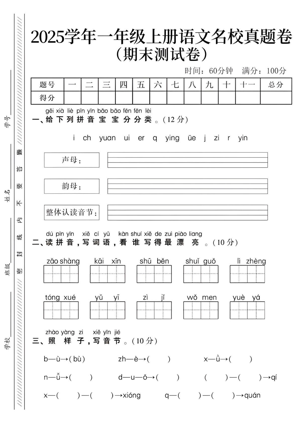 2025学年一年级上册语文名校期末真题卷--早上