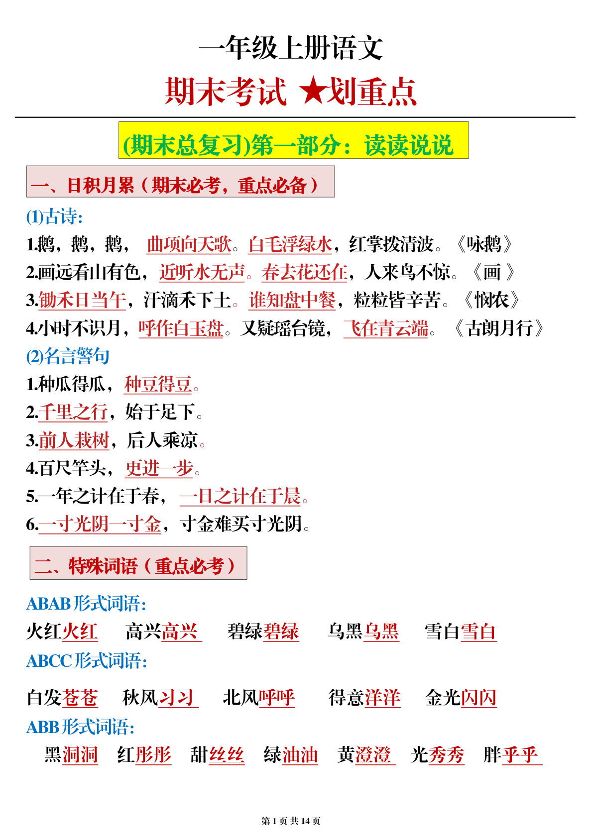 一年级上册语文期末考试划重点