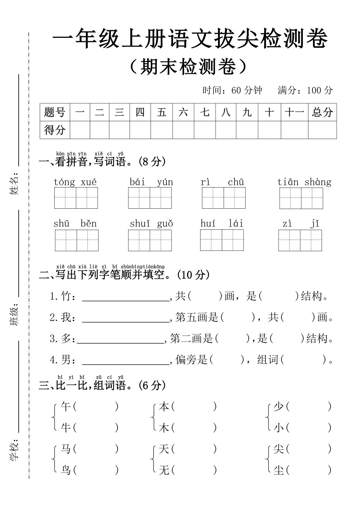 一年级上册语文期末拔尖检测卷4