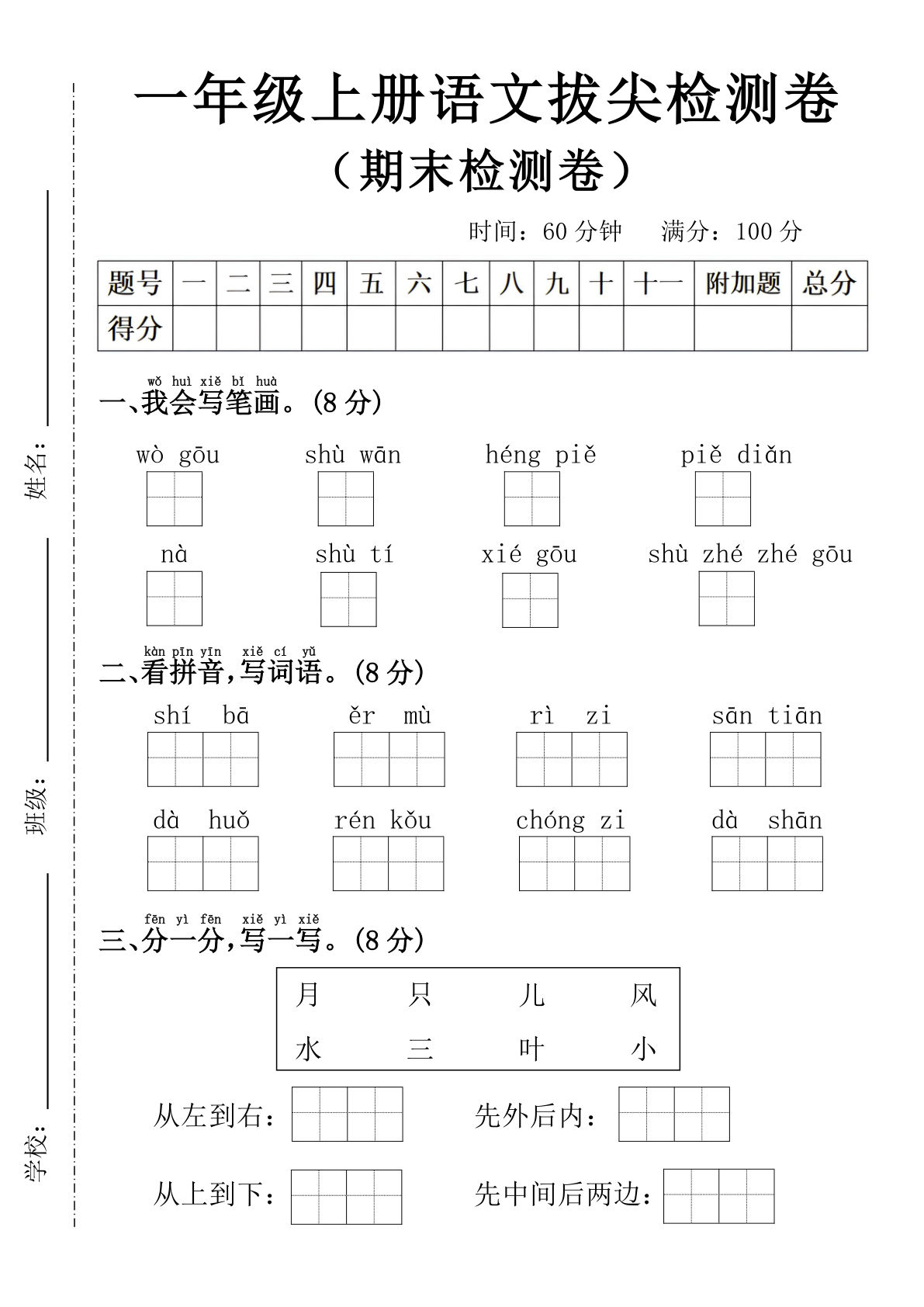一年级上册语文期末拔尖检测卷7
