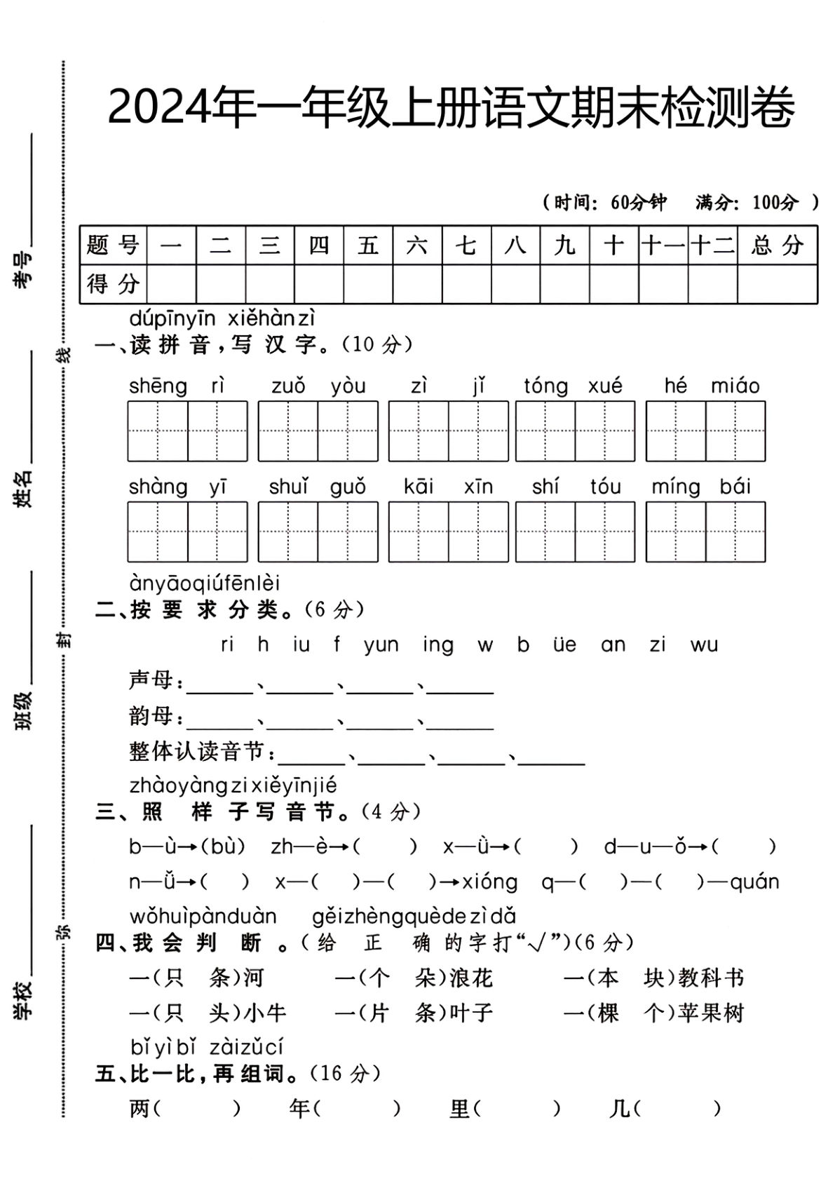 一年级上册语文期末检测卷（生日）