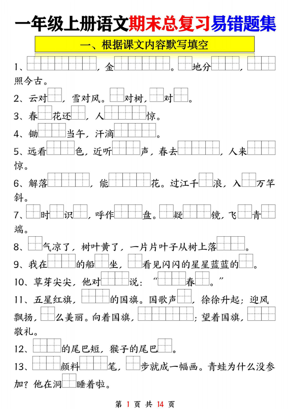 一年级语文上册期末复习九大专项