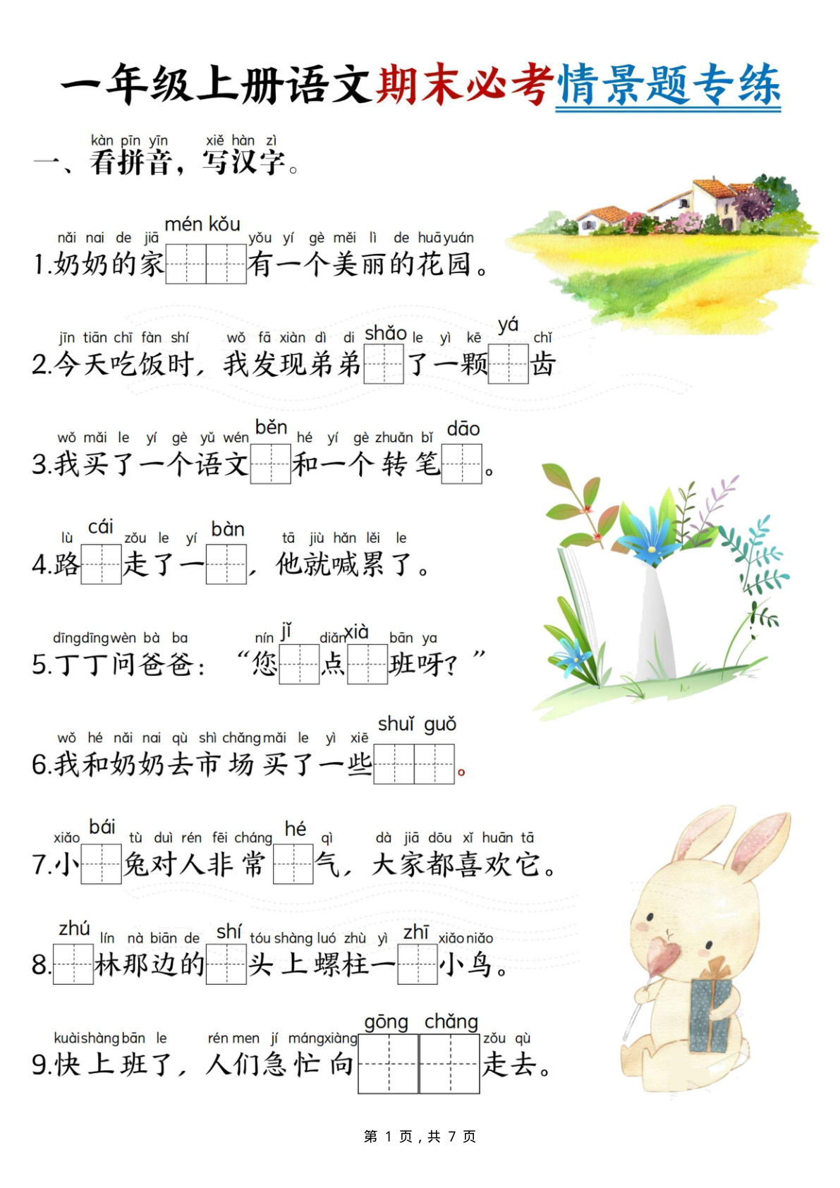一年级上册语文期末必考情景题专练7页